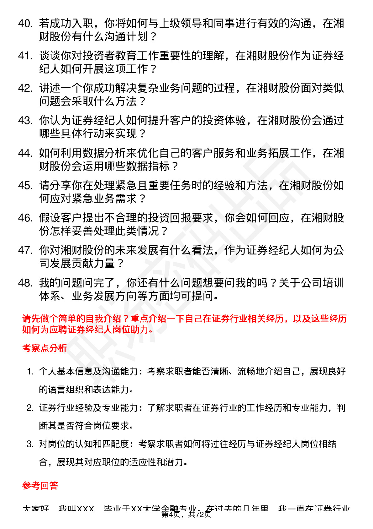 48道湘财股份证券经纪人岗位面试题库及参考回答含考察点分析