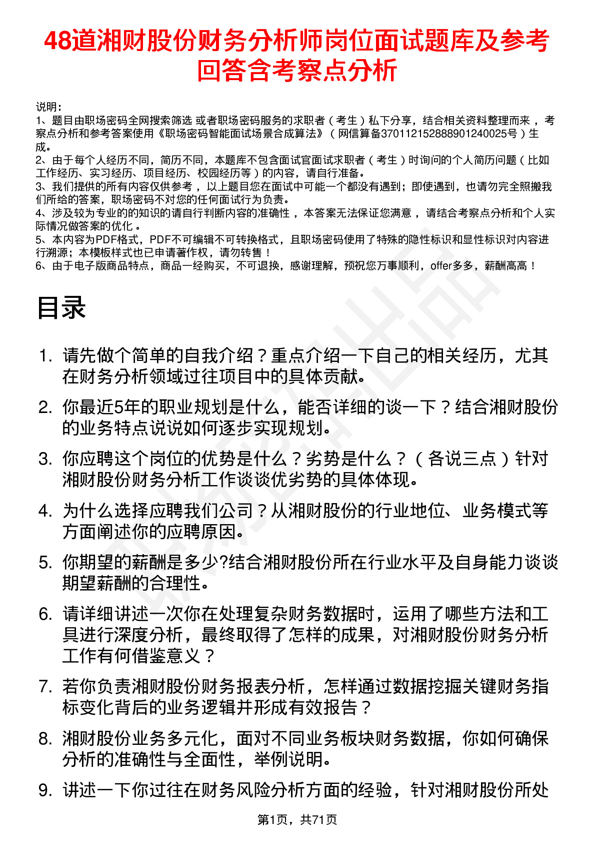 48道湘财股份财务分析师岗位面试题库及参考回答含考察点分析