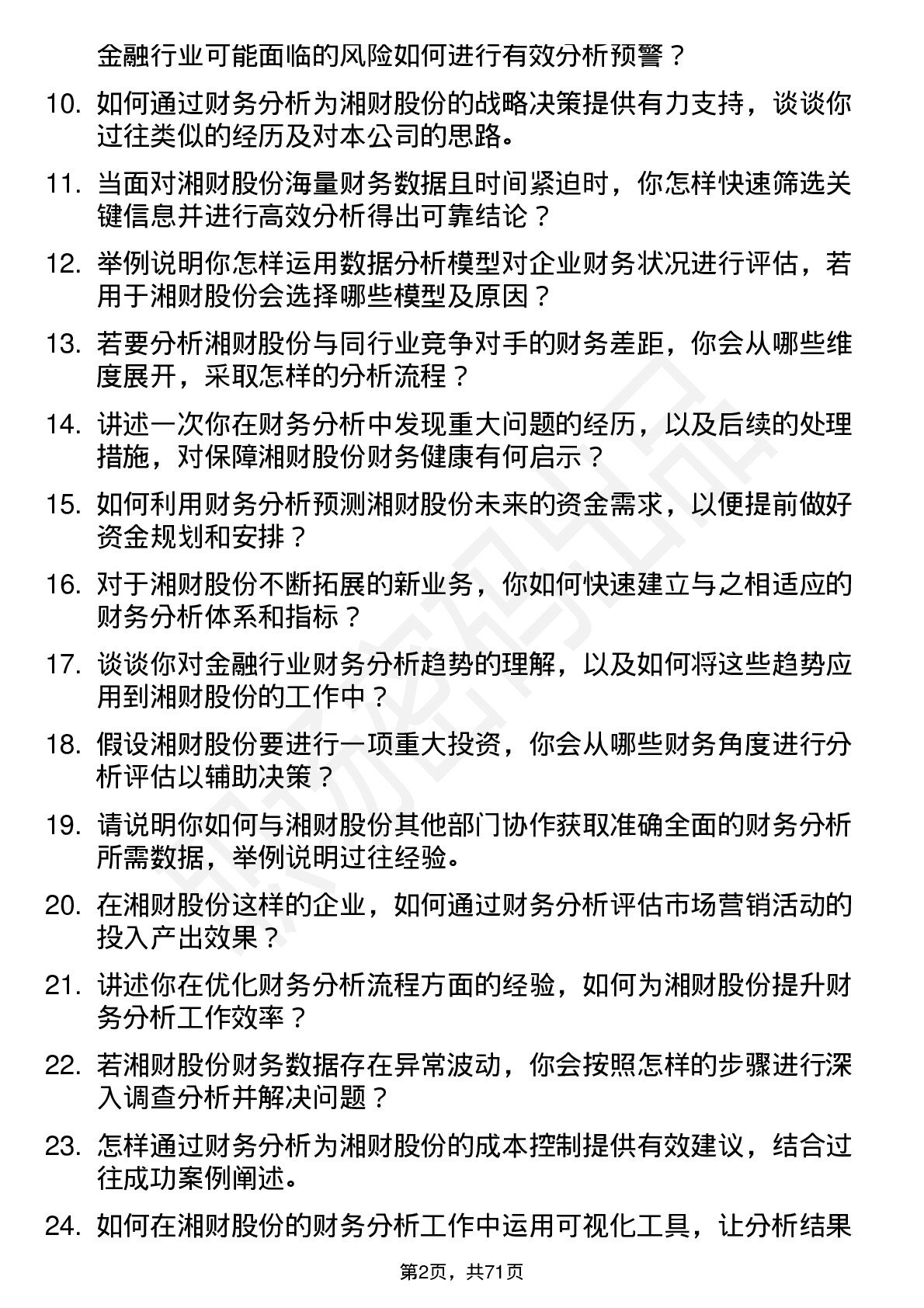 48道湘财股份财务分析师岗位面试题库及参考回答含考察点分析