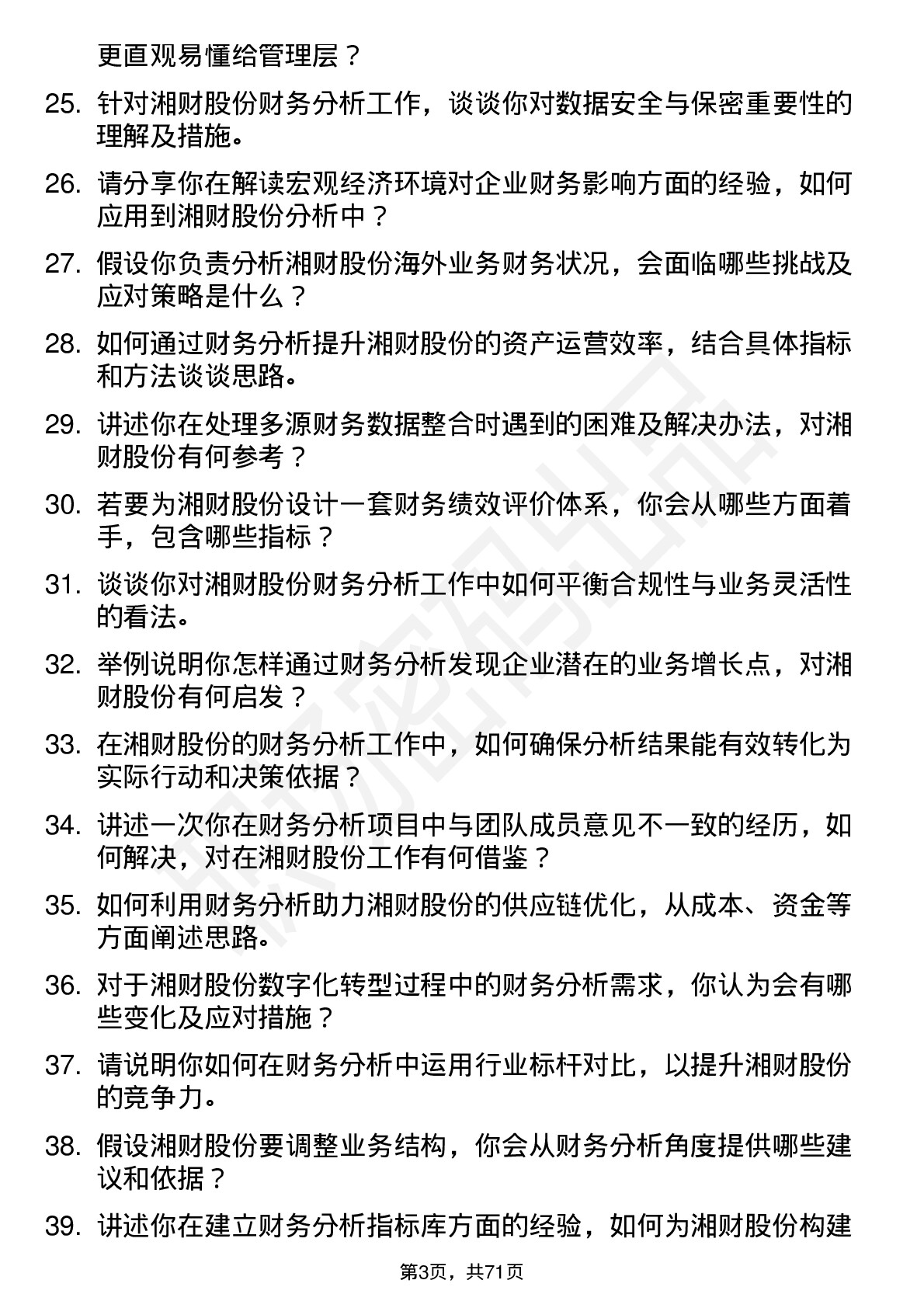 48道湘财股份财务分析师岗位面试题库及参考回答含考察点分析