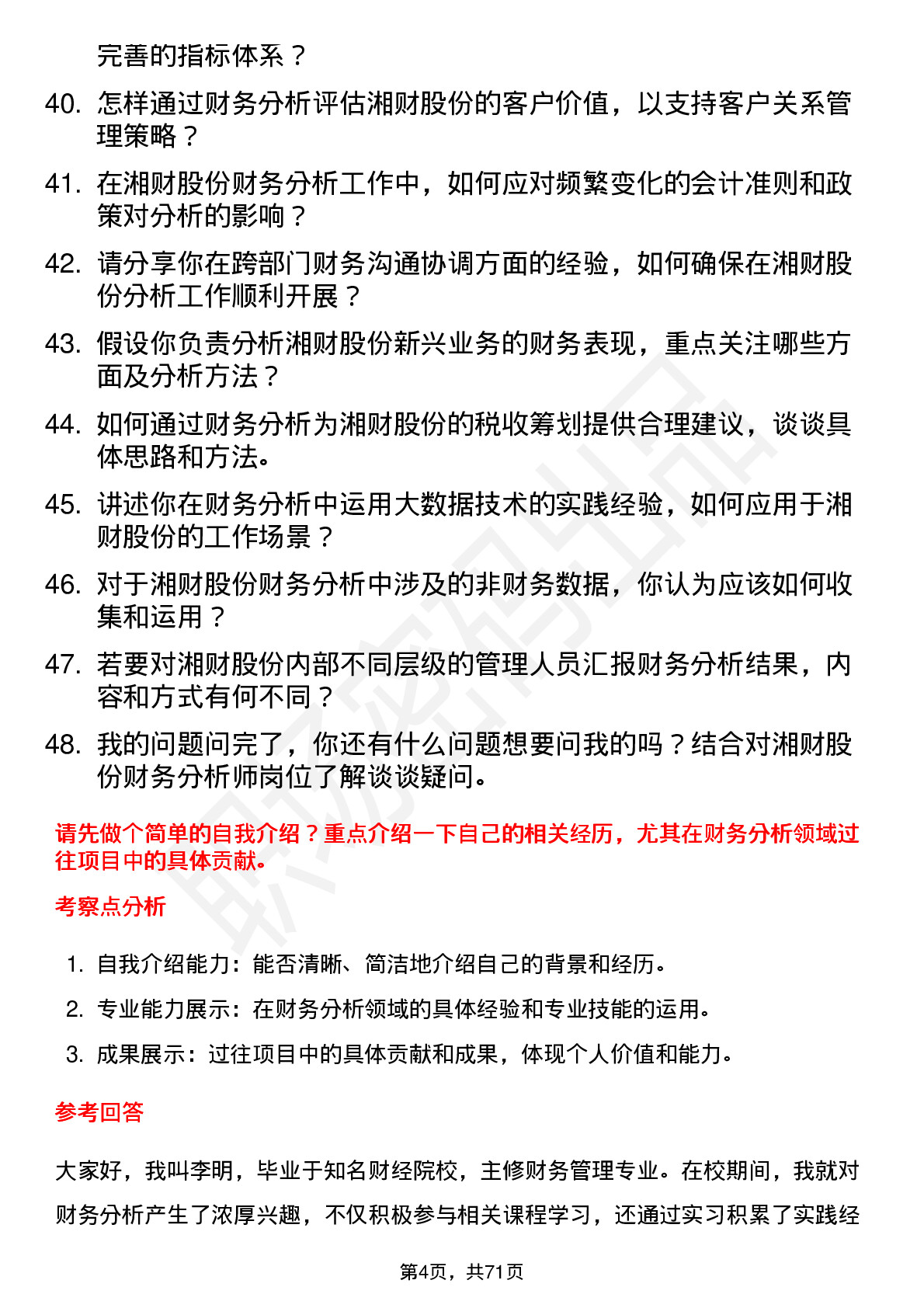 48道湘财股份财务分析师岗位面试题库及参考回答含考察点分析