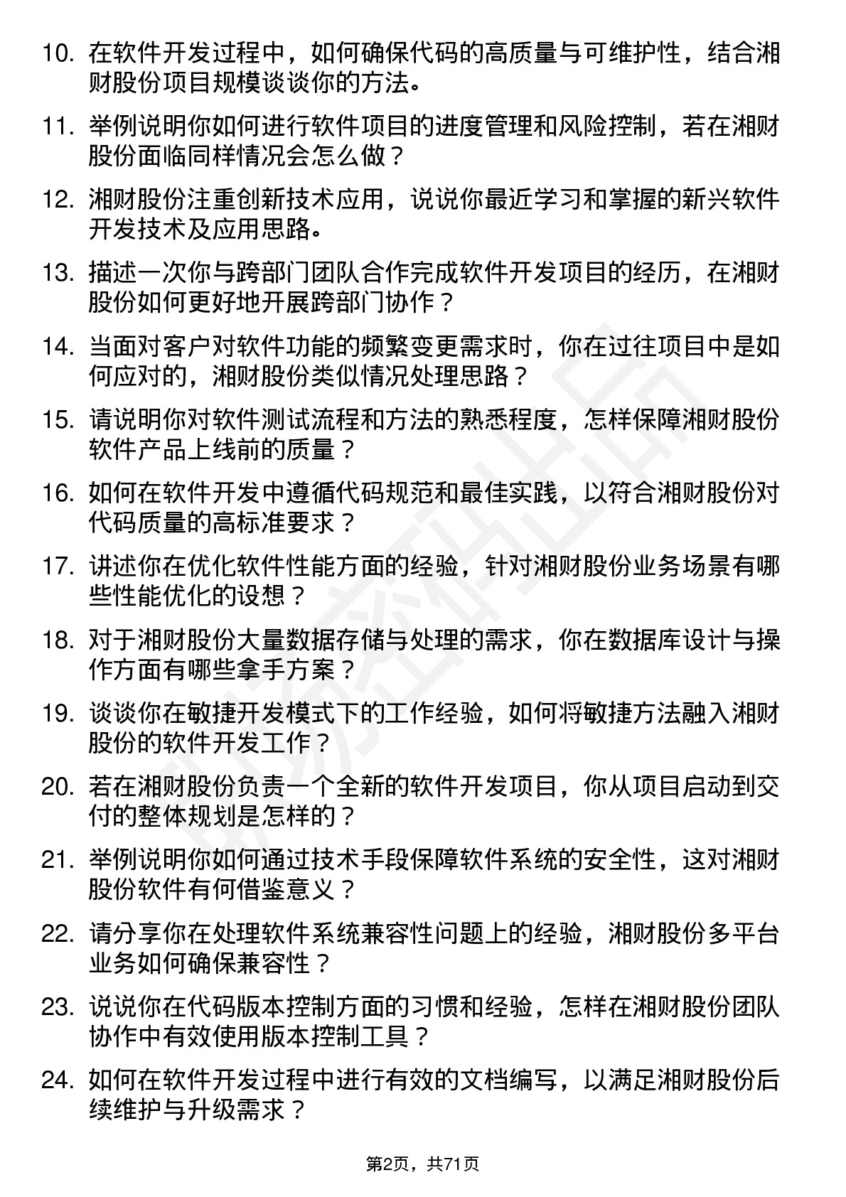 48道湘财股份软件开发工程师岗位面试题库及参考回答含考察点分析