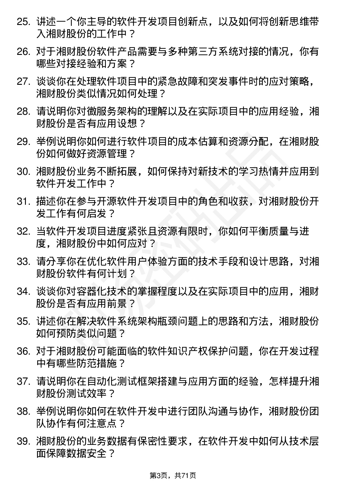 48道湘财股份软件开发工程师岗位面试题库及参考回答含考察点分析