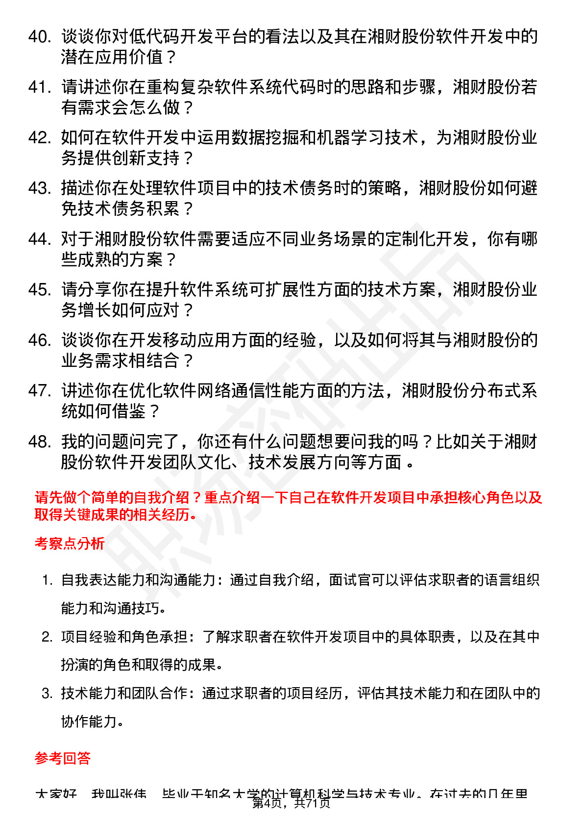 48道湘财股份软件开发工程师岗位面试题库及参考回答含考察点分析