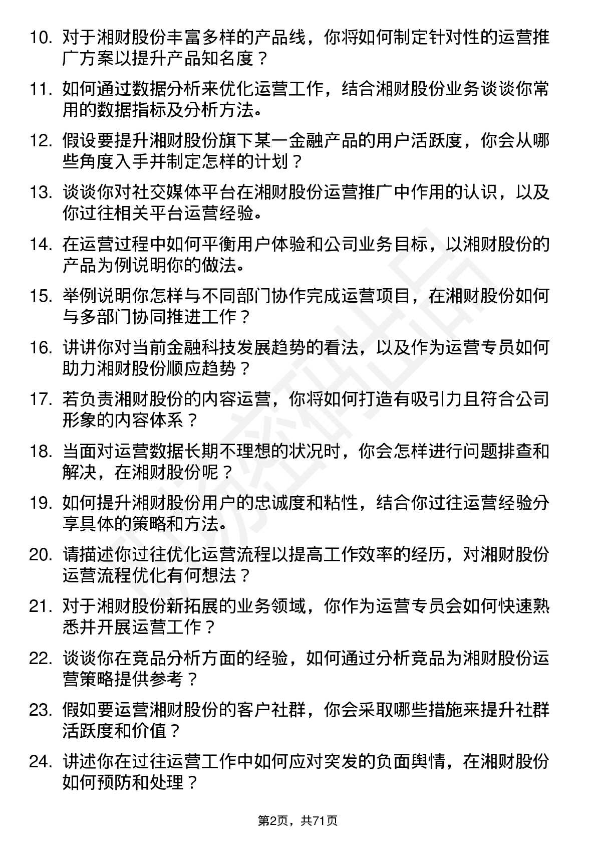 48道湘财股份运营专员岗位面试题库及参考回答含考察点分析