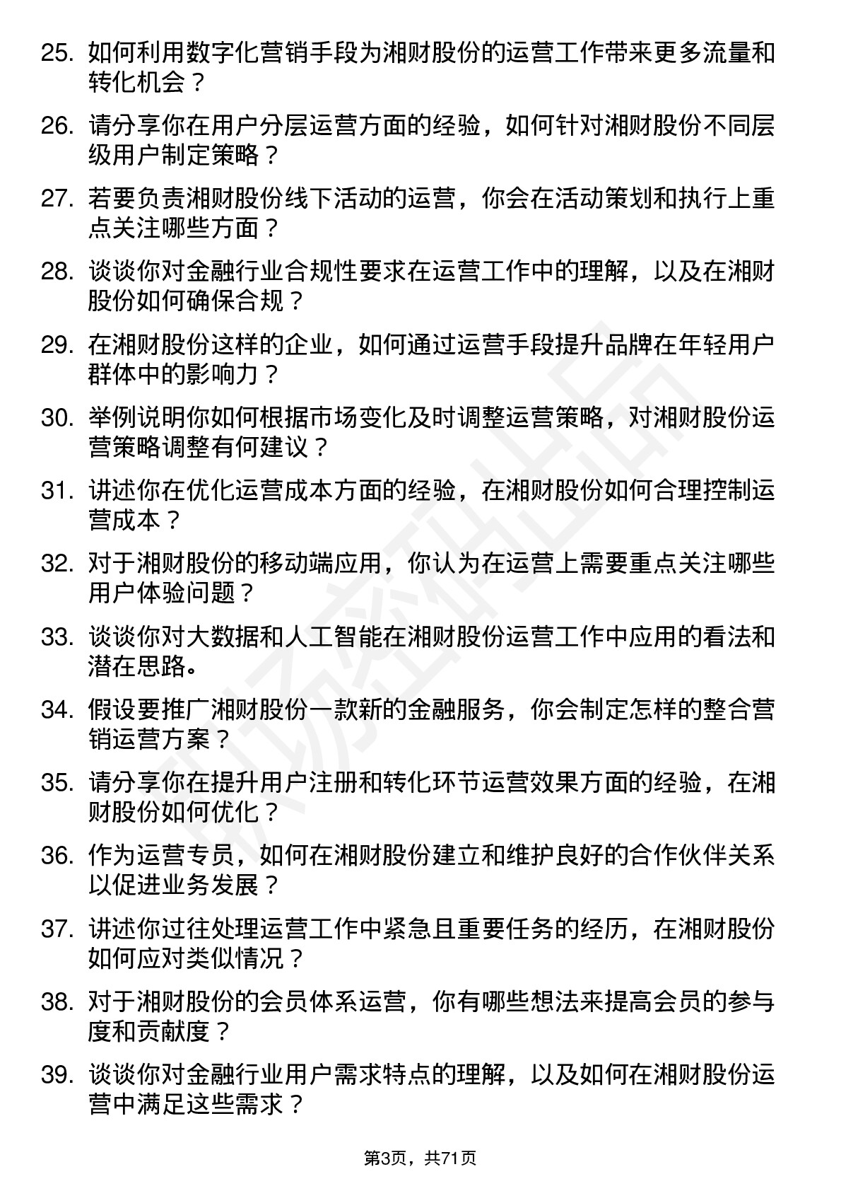 48道湘财股份运营专员岗位面试题库及参考回答含考察点分析