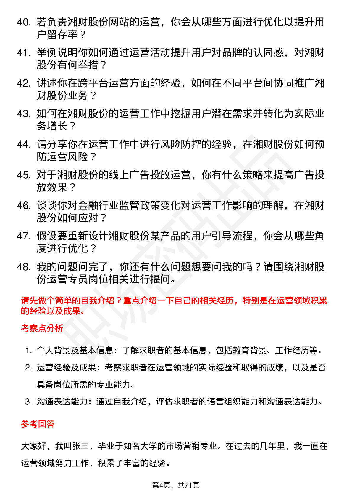 48道湘财股份运营专员岗位面试题库及参考回答含考察点分析