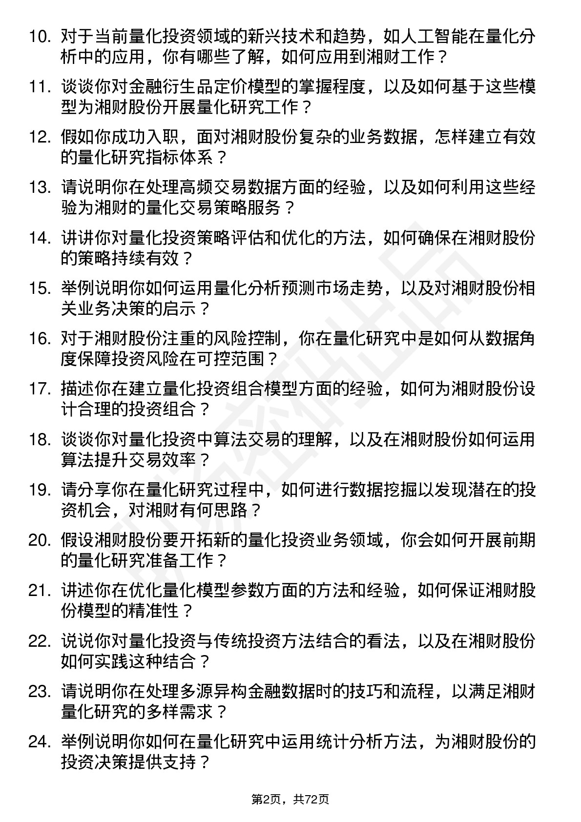 48道湘财股份量化研究员岗位面试题库及参考回答含考察点分析