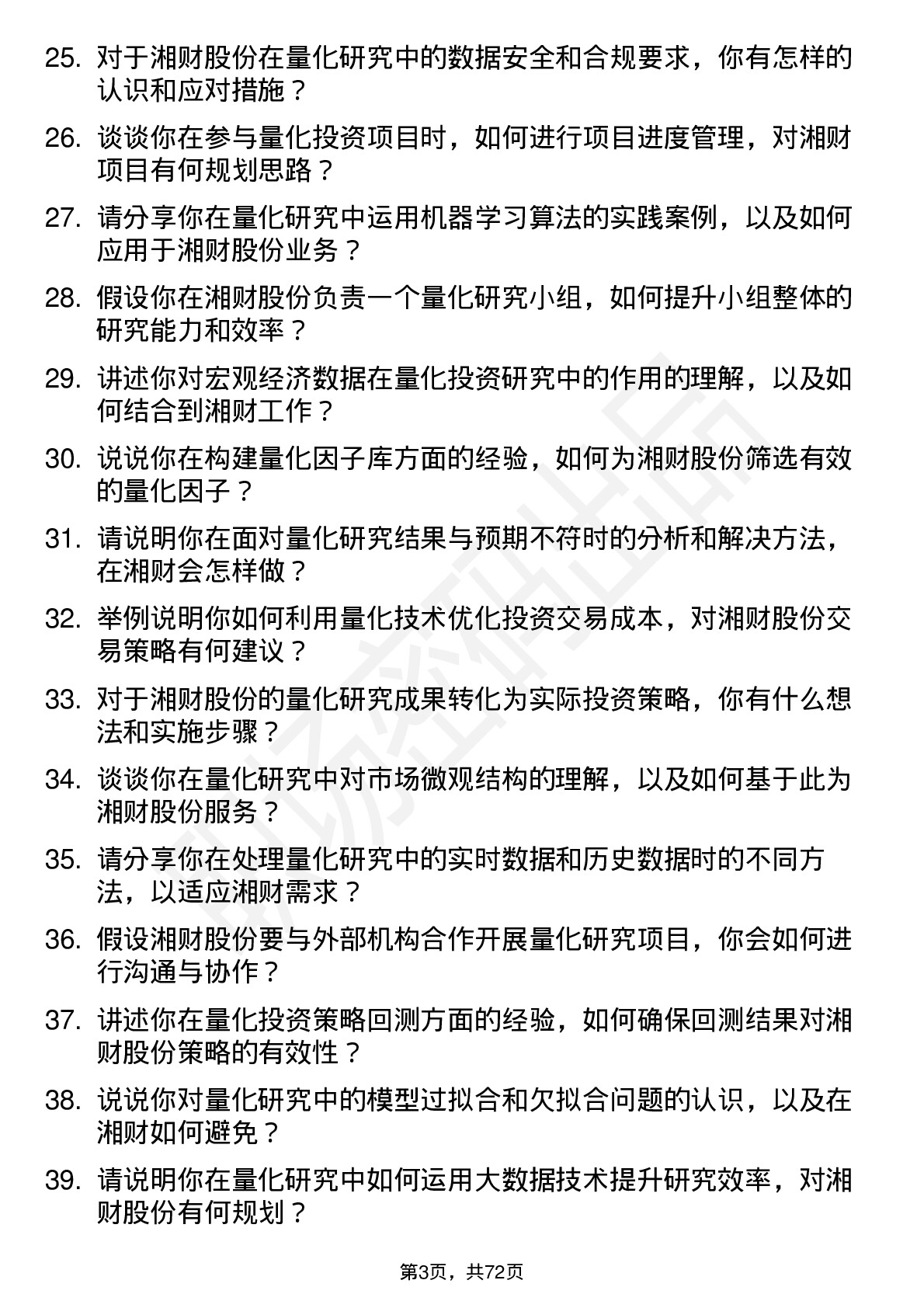 48道湘财股份量化研究员岗位面试题库及参考回答含考察点分析