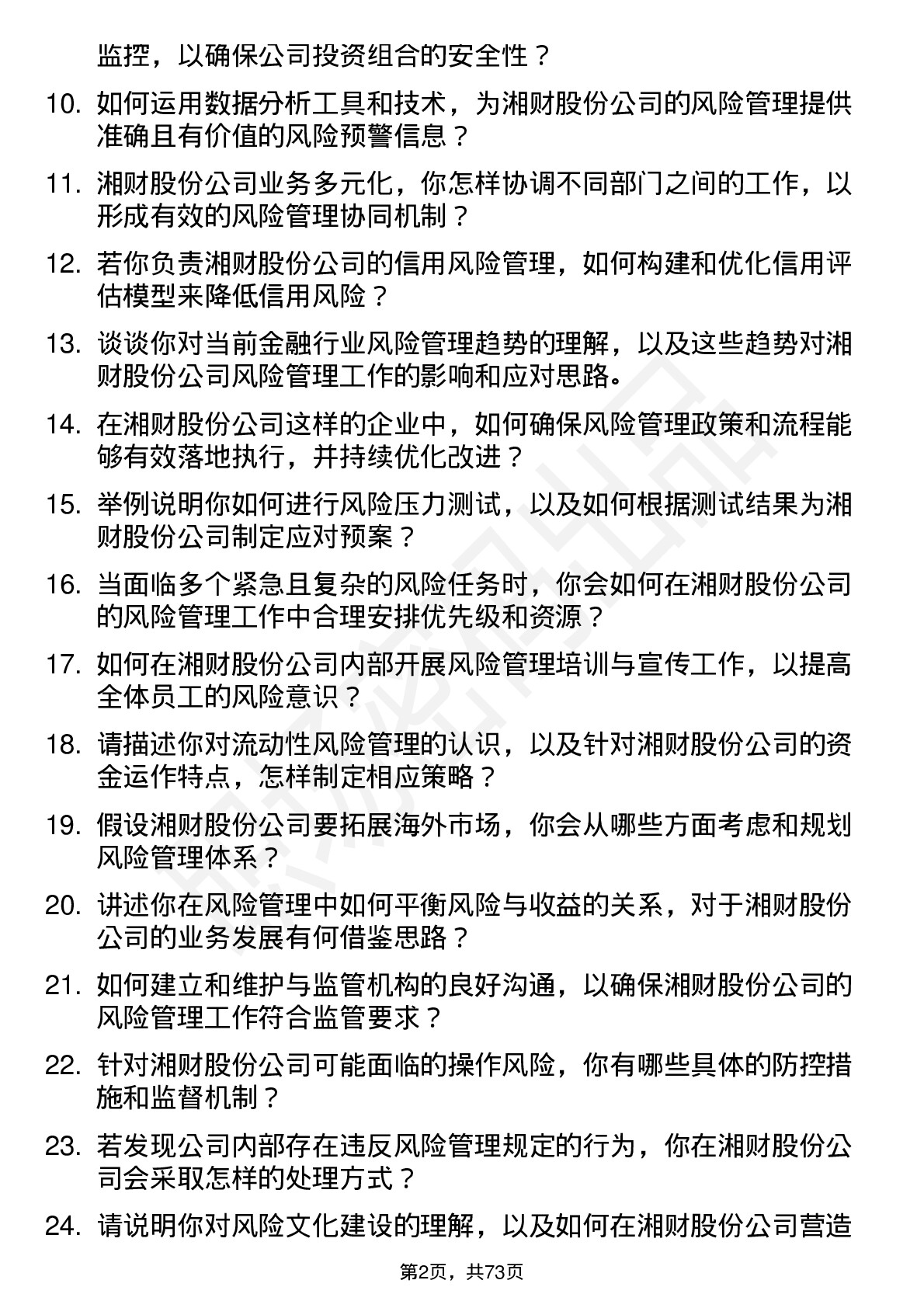 48道湘财股份风险管理专员岗位面试题库及参考回答含考察点分析