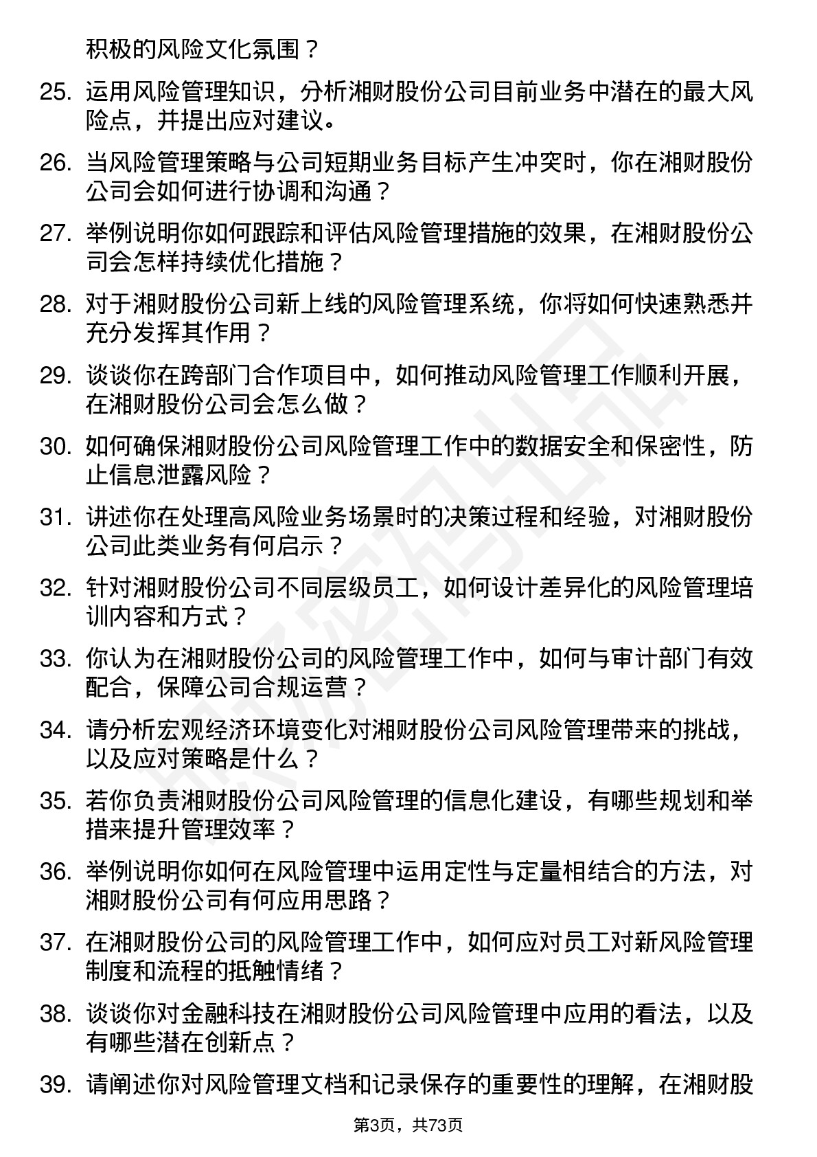 48道湘财股份风险管理专员岗位面试题库及参考回答含考察点分析