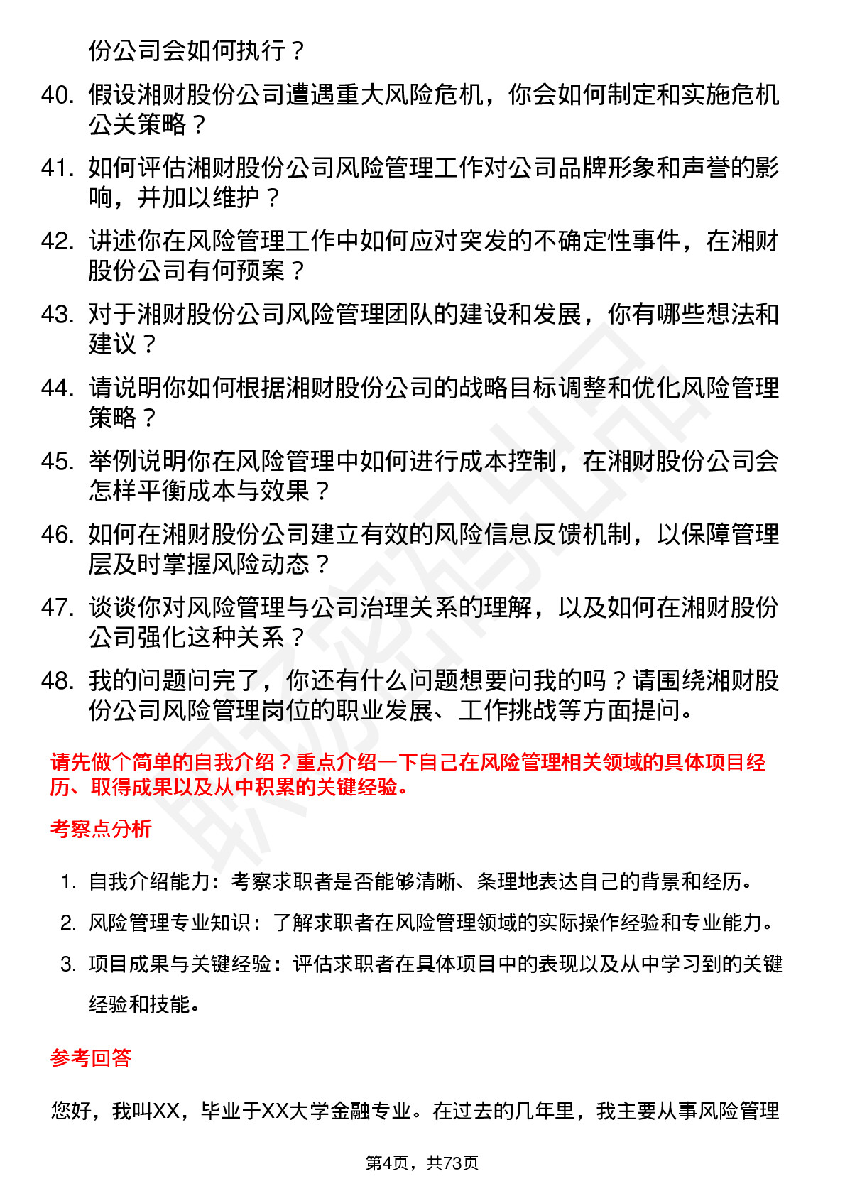 48道湘财股份风险管理专员岗位面试题库及参考回答含考察点分析