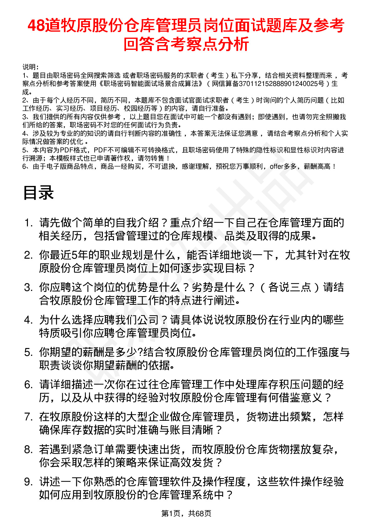 48道牧原股份仓库管理员岗位面试题库及参考回答含考察点分析