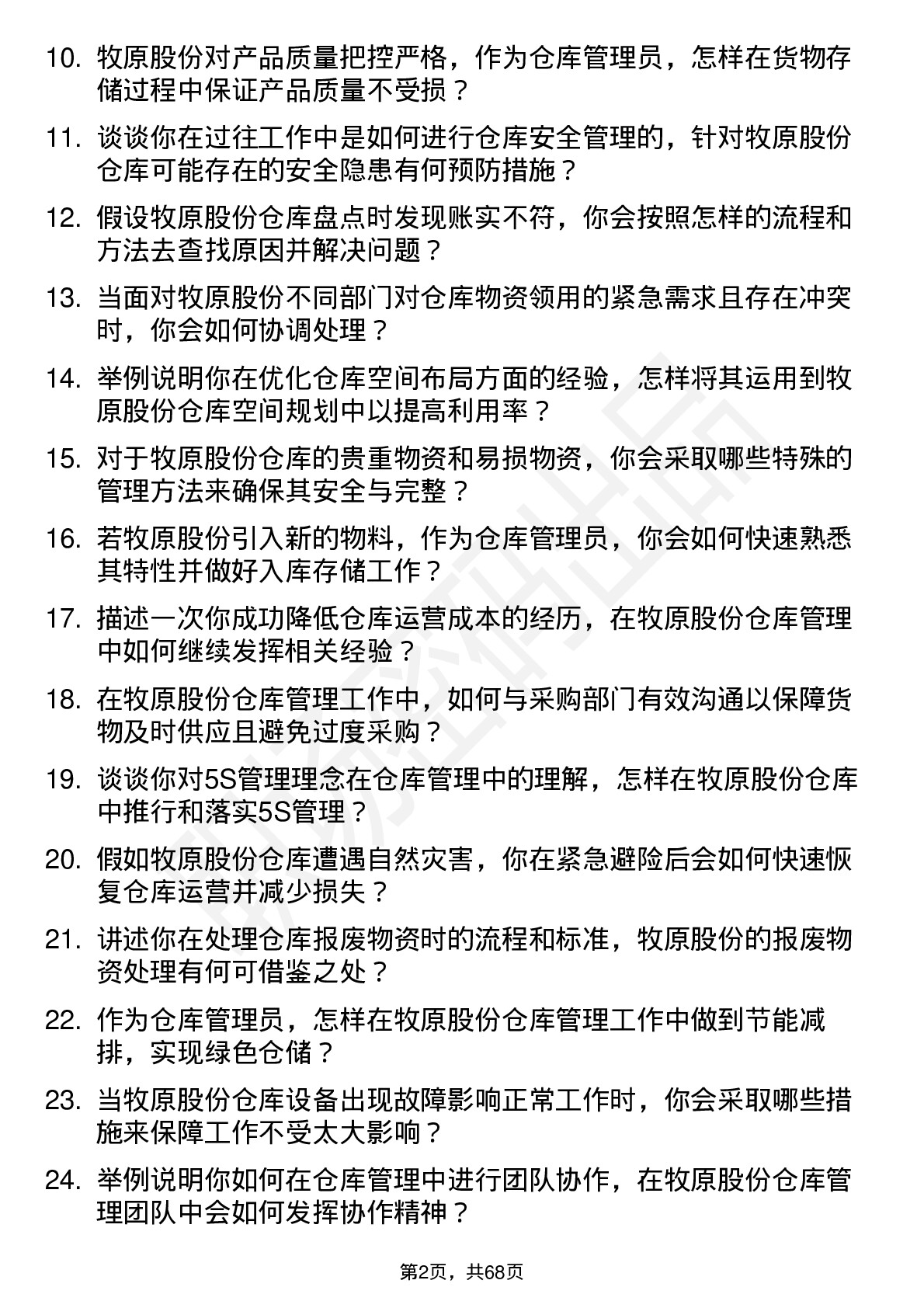 48道牧原股份仓库管理员岗位面试题库及参考回答含考察点分析