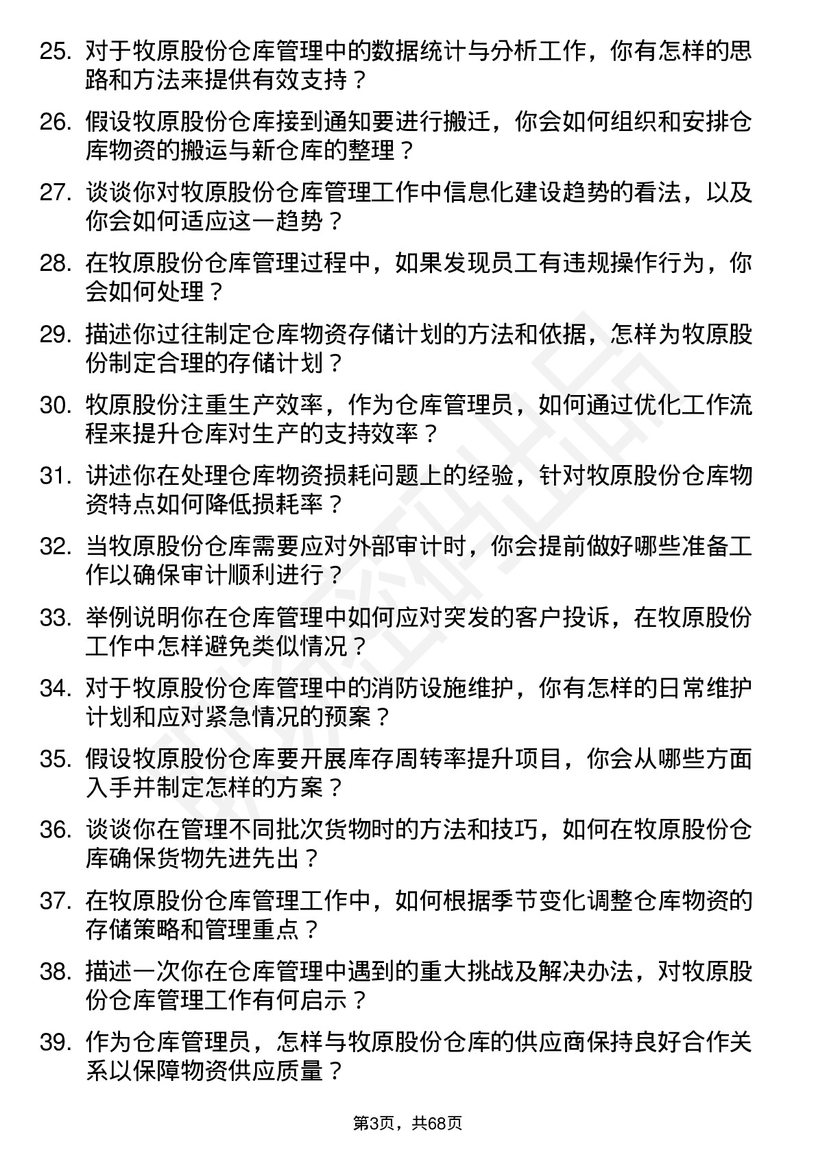 48道牧原股份仓库管理员岗位面试题库及参考回答含考察点分析