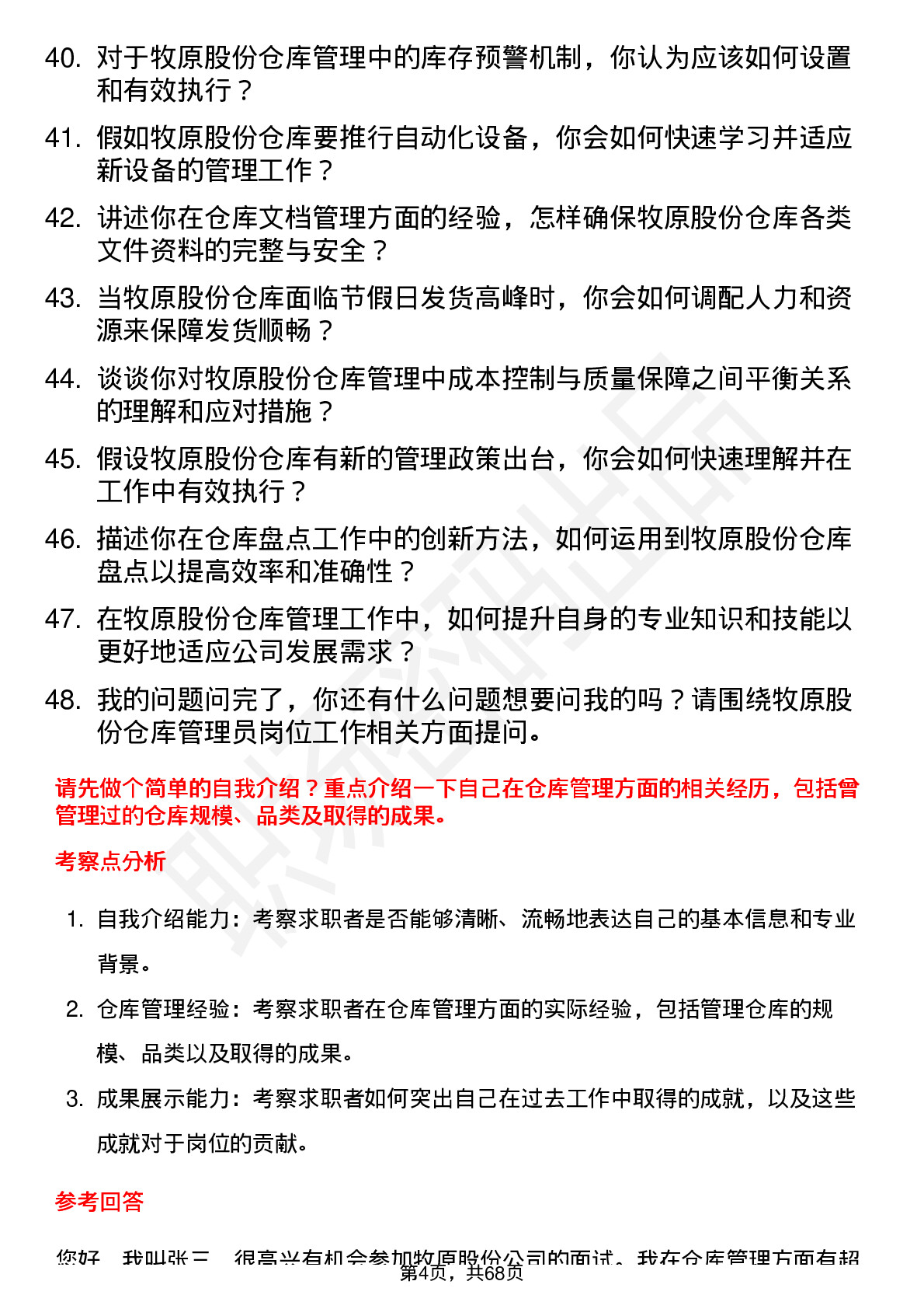 48道牧原股份仓库管理员岗位面试题库及参考回答含考察点分析