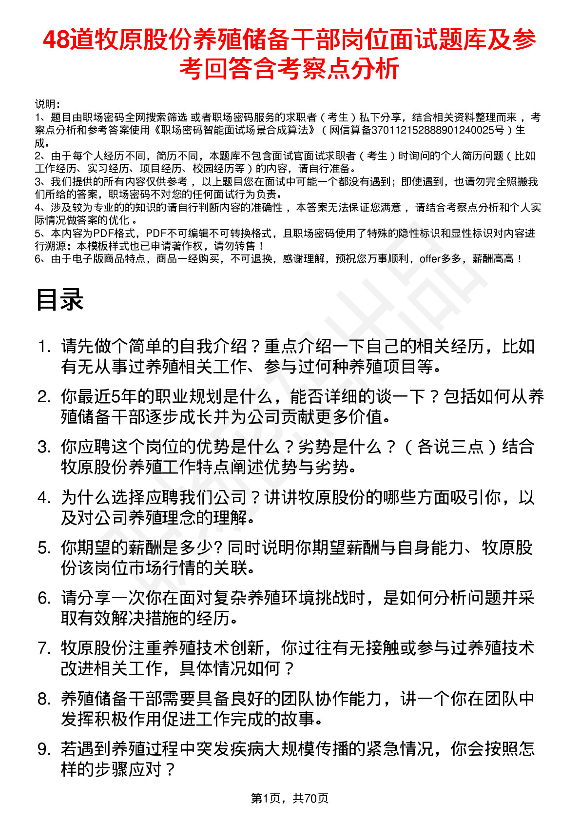 48道牧原股份养殖储备干部岗位面试题库及参考回答含考察点分析