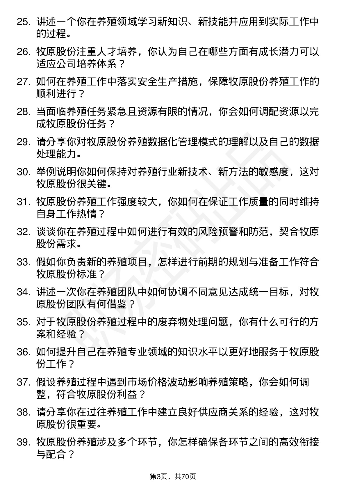 48道牧原股份养殖储备干部岗位面试题库及参考回答含考察点分析