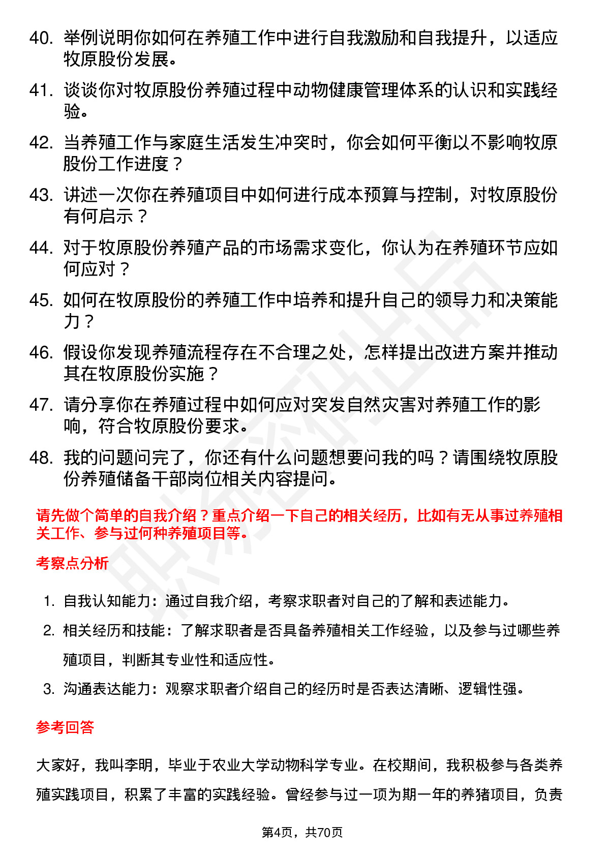 48道牧原股份养殖储备干部岗位面试题库及参考回答含考察点分析