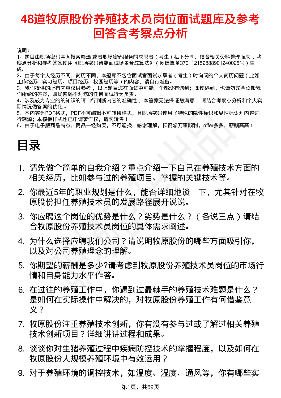 48道牧原股份养殖技术员岗位面试题库及参考回答含考察点分析