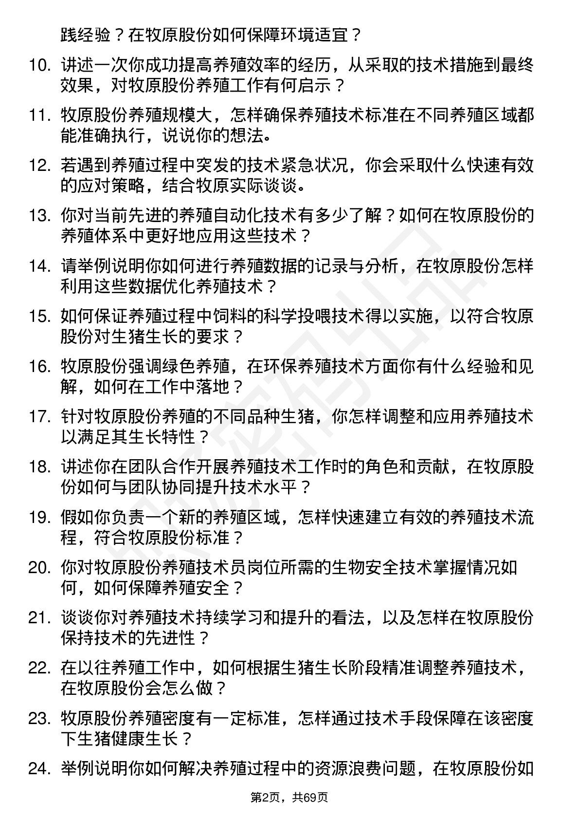 48道牧原股份养殖技术员岗位面试题库及参考回答含考察点分析