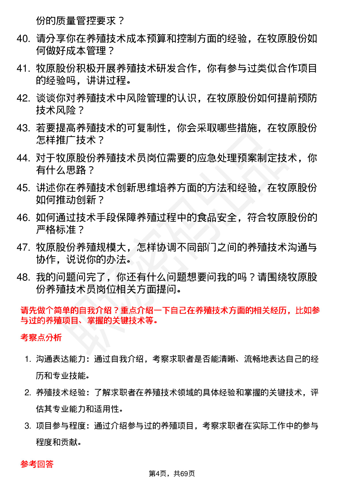 48道牧原股份养殖技术员岗位面试题库及参考回答含考察点分析