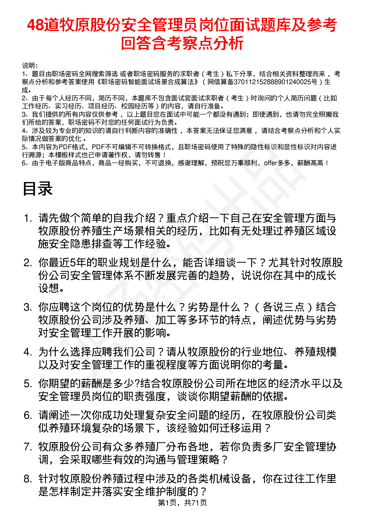 48道牧原股份安全管理员岗位面试题库及参考回答含考察点分析