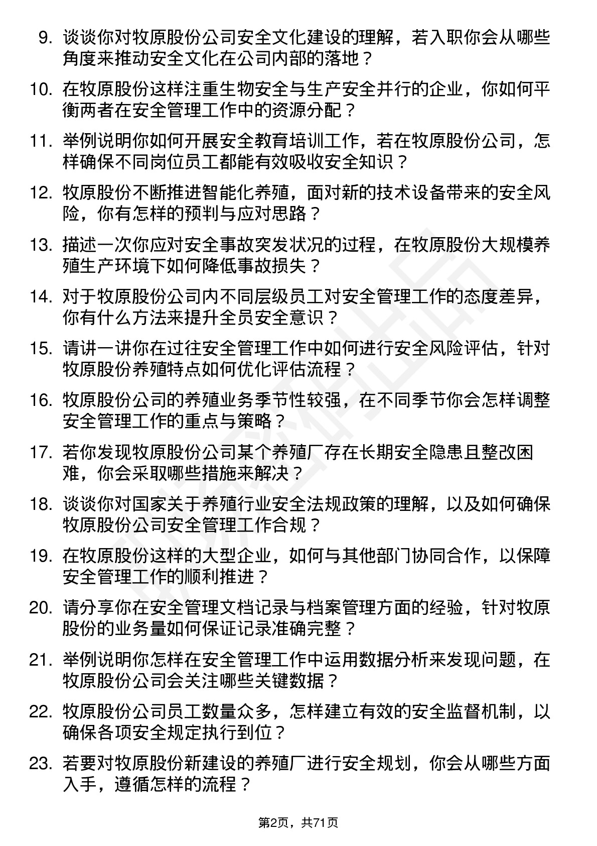 48道牧原股份安全管理员岗位面试题库及参考回答含考察点分析