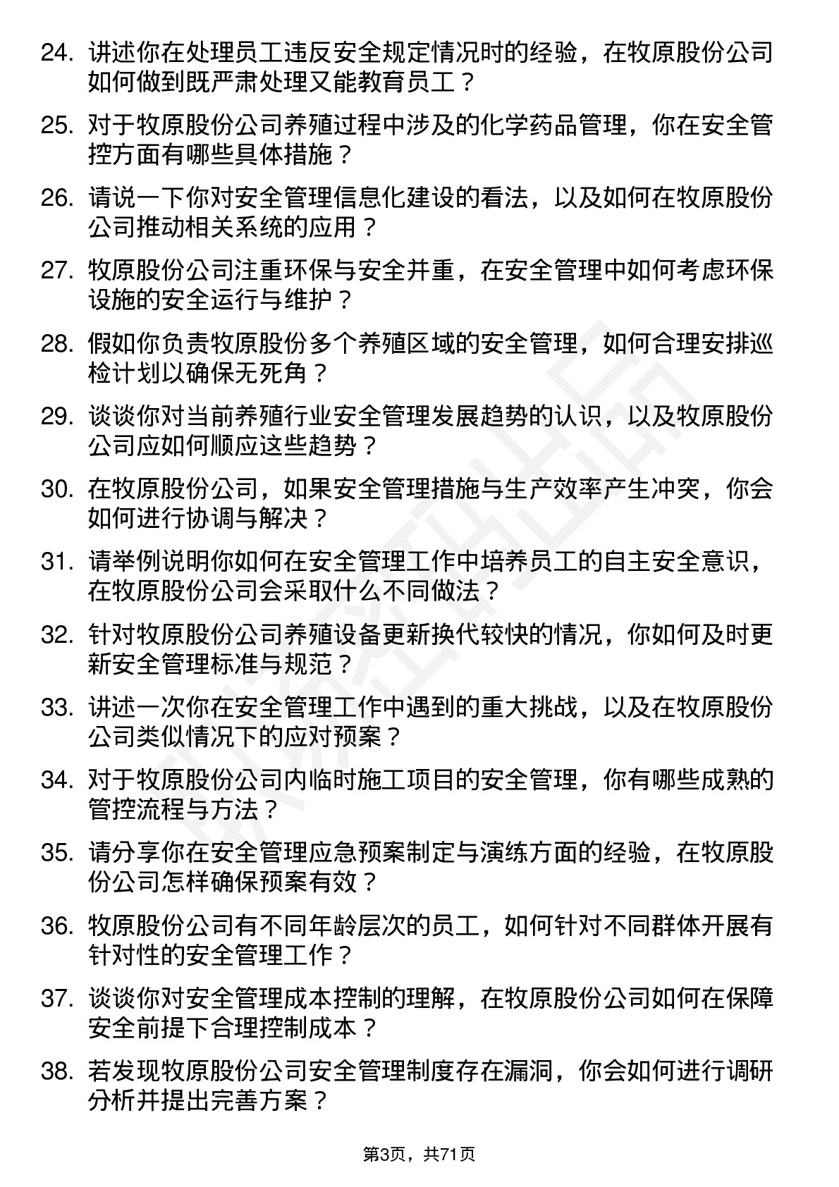 48道牧原股份安全管理员岗位面试题库及参考回答含考察点分析