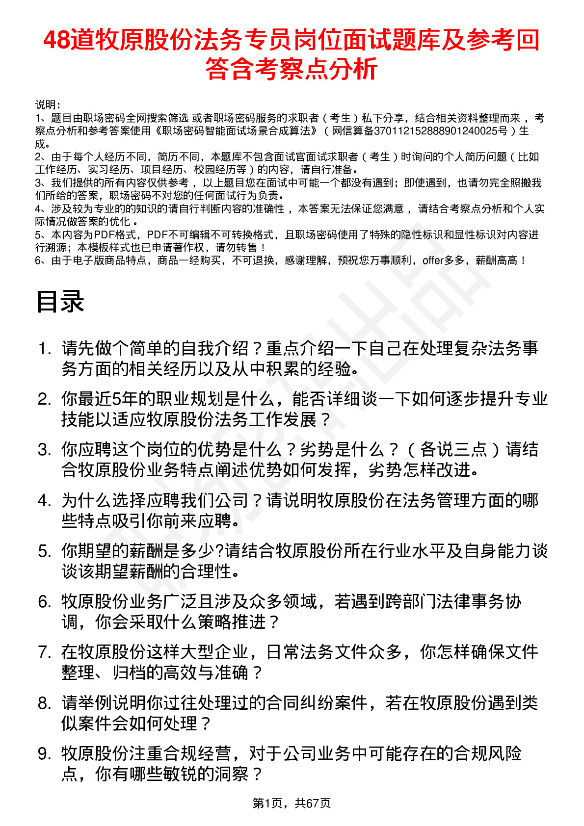 48道牧原股份法务专员岗位面试题库及参考回答含考察点分析