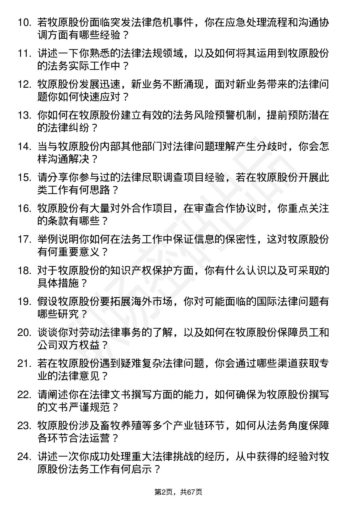 48道牧原股份法务专员岗位面试题库及参考回答含考察点分析