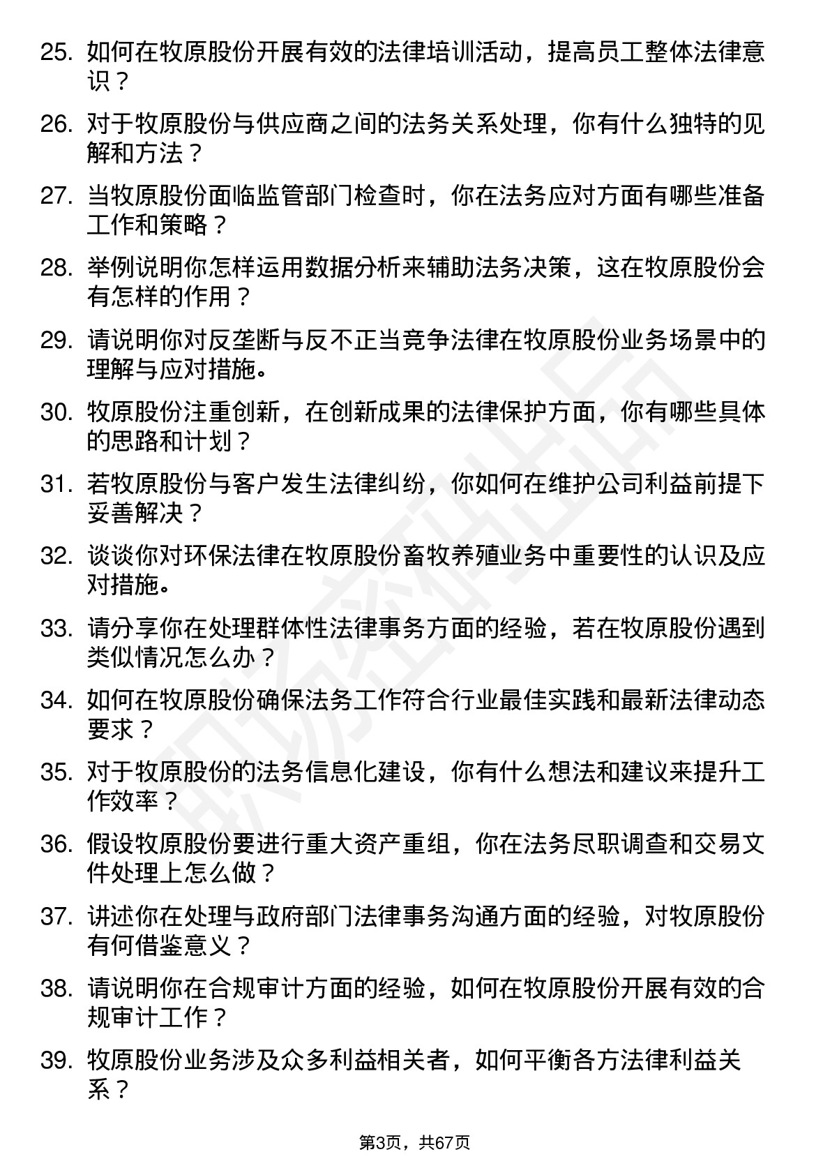 48道牧原股份法务专员岗位面试题库及参考回答含考察点分析