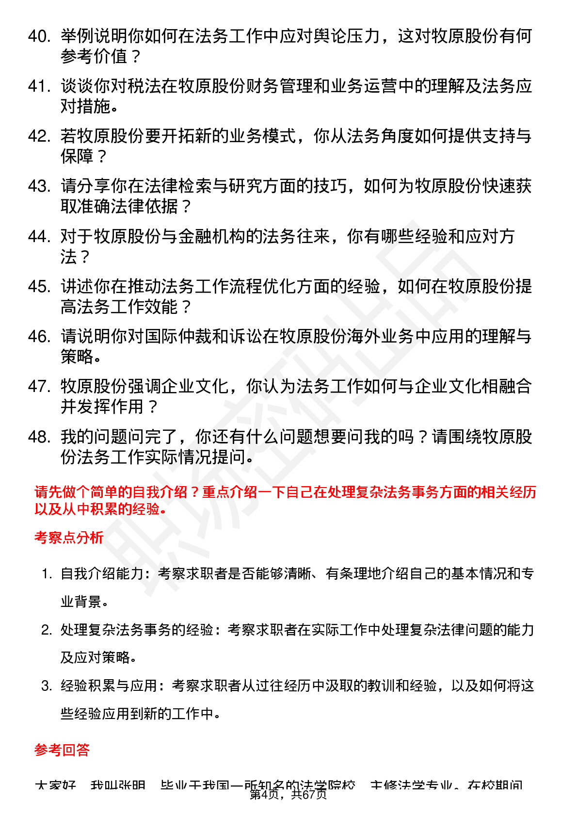 48道牧原股份法务专员岗位面试题库及参考回答含考察点分析