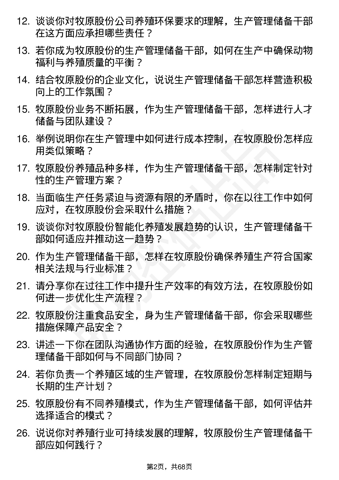 48道牧原股份生产管理储备干部岗位面试题库及参考回答含考察点分析