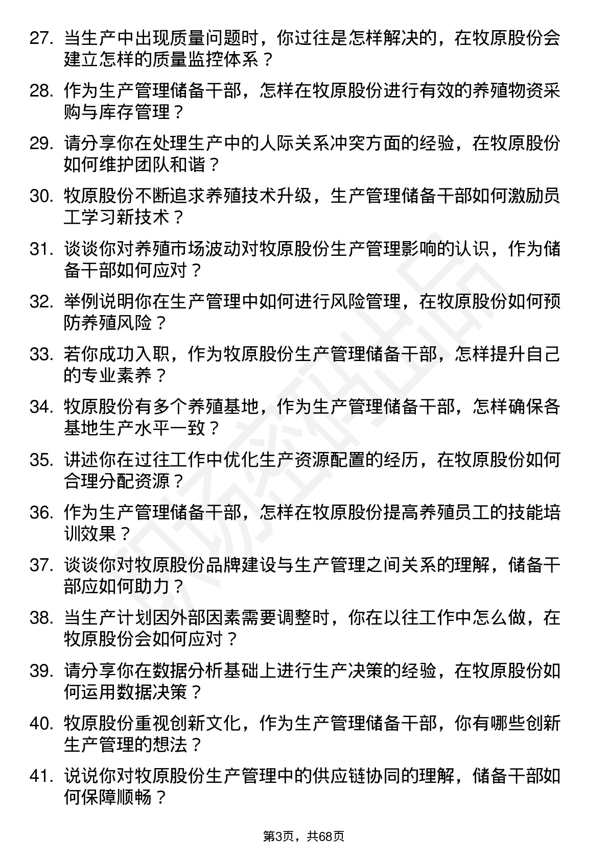 48道牧原股份生产管理储备干部岗位面试题库及参考回答含考察点分析