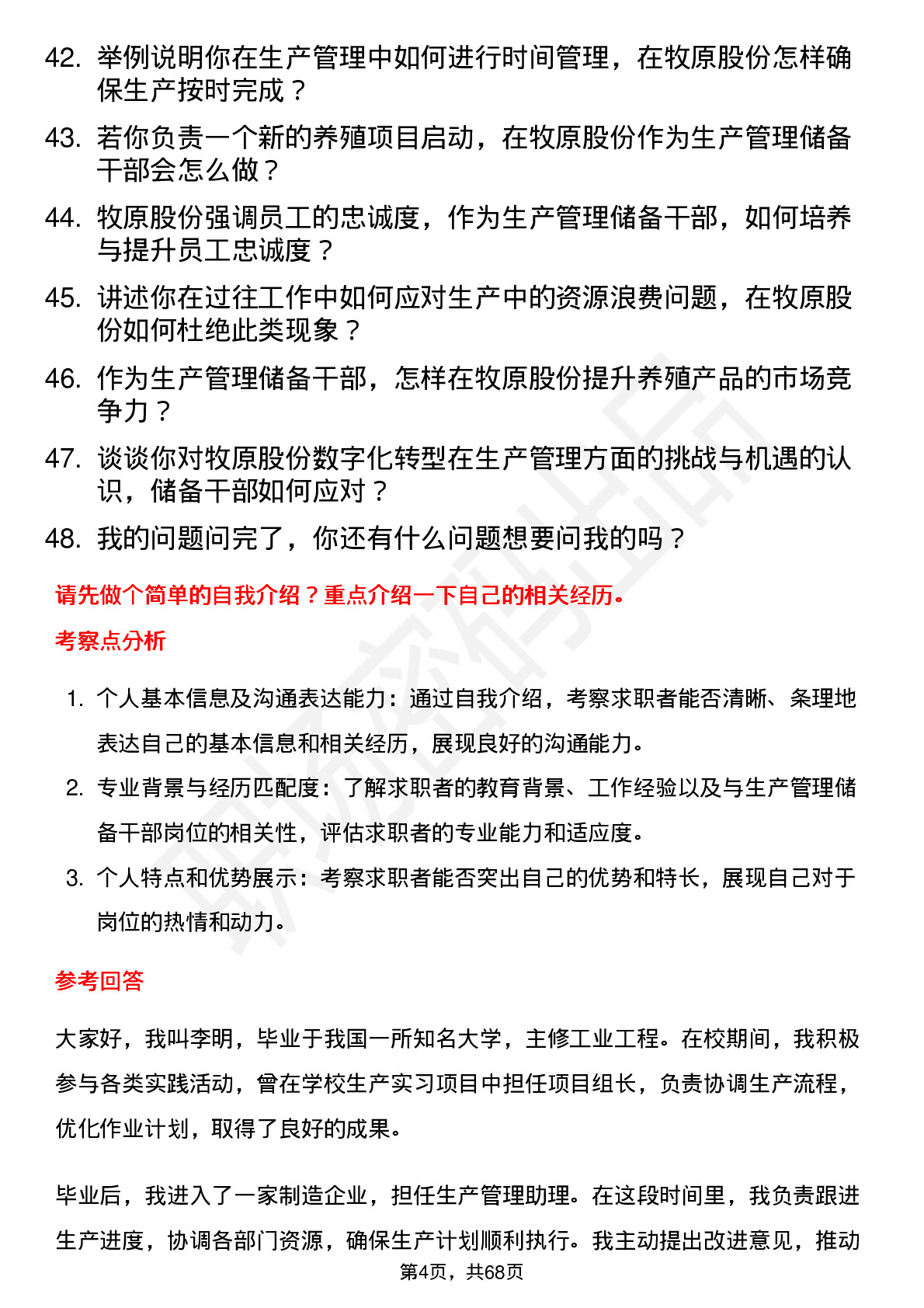 48道牧原股份生产管理储备干部岗位面试题库及参考回答含考察点分析