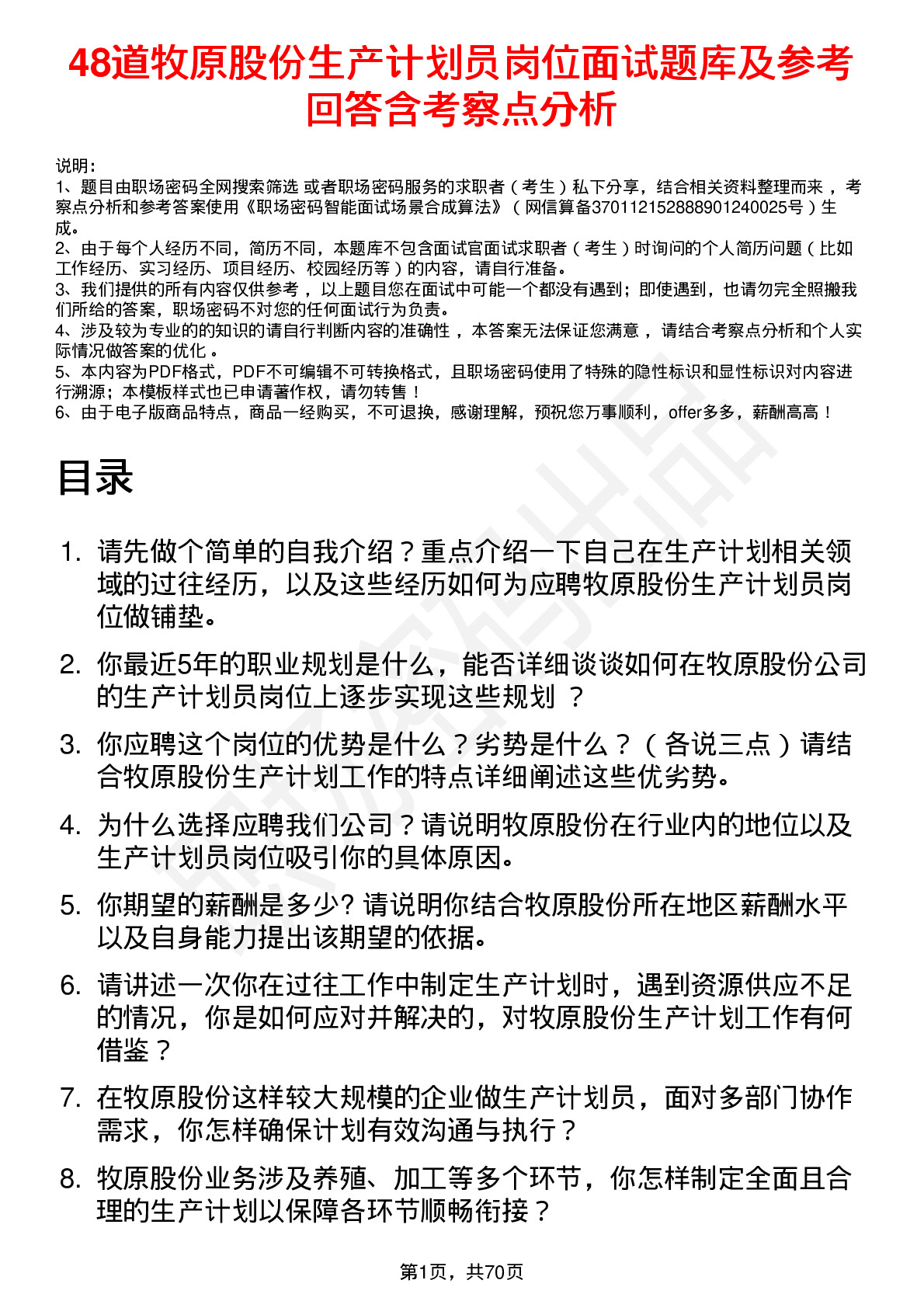 48道牧原股份生产计划员岗位面试题库及参考回答含考察点分析