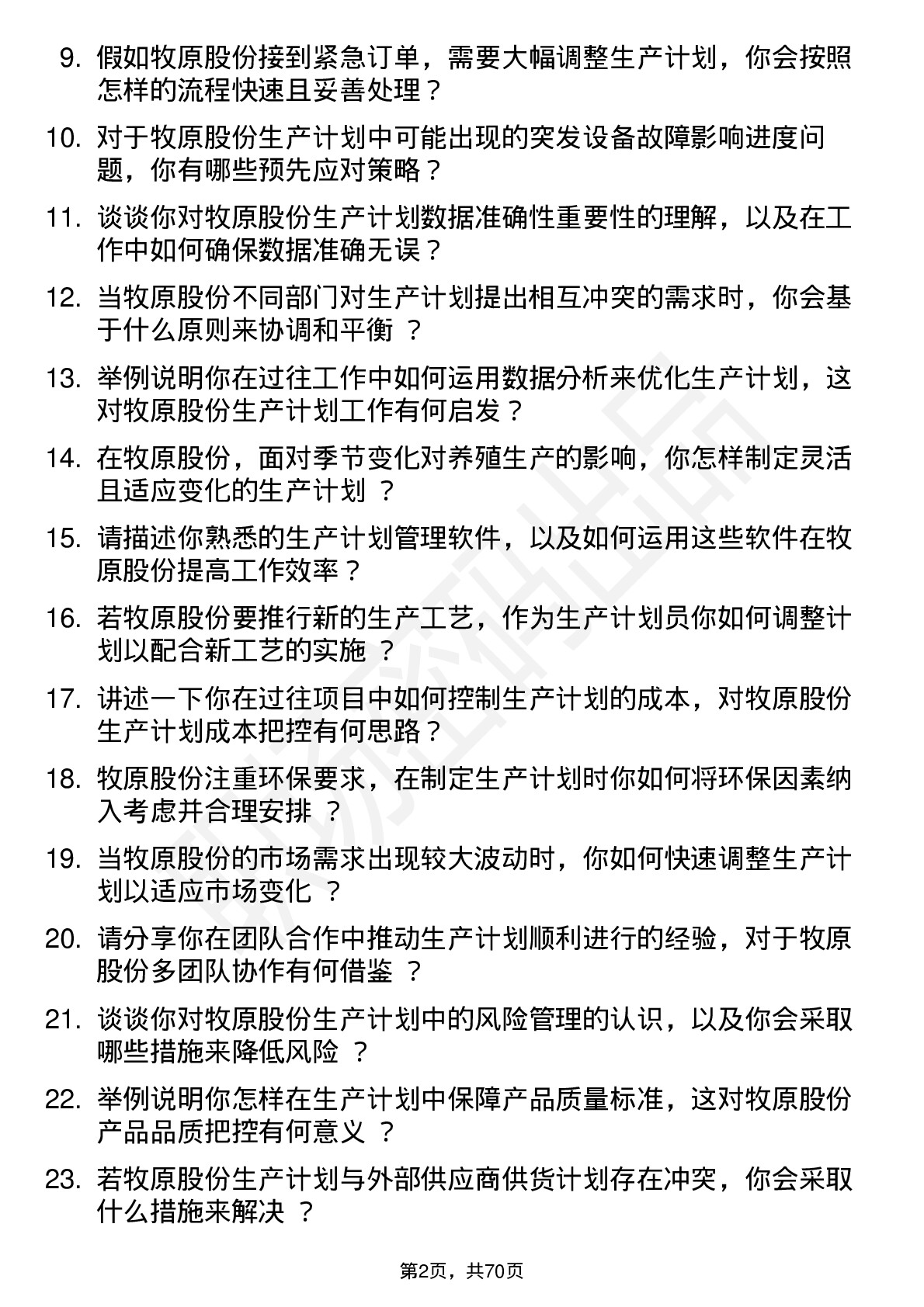 48道牧原股份生产计划员岗位面试题库及参考回答含考察点分析