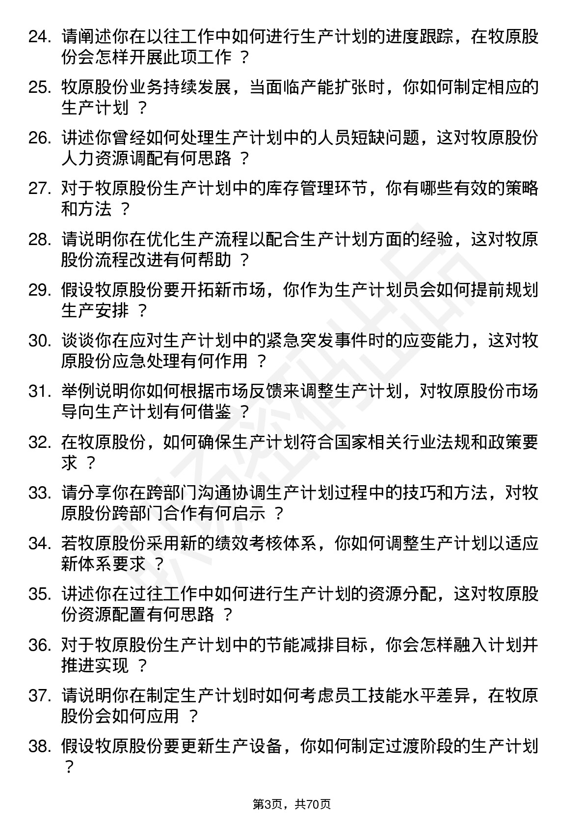 48道牧原股份生产计划员岗位面试题库及参考回答含考察点分析