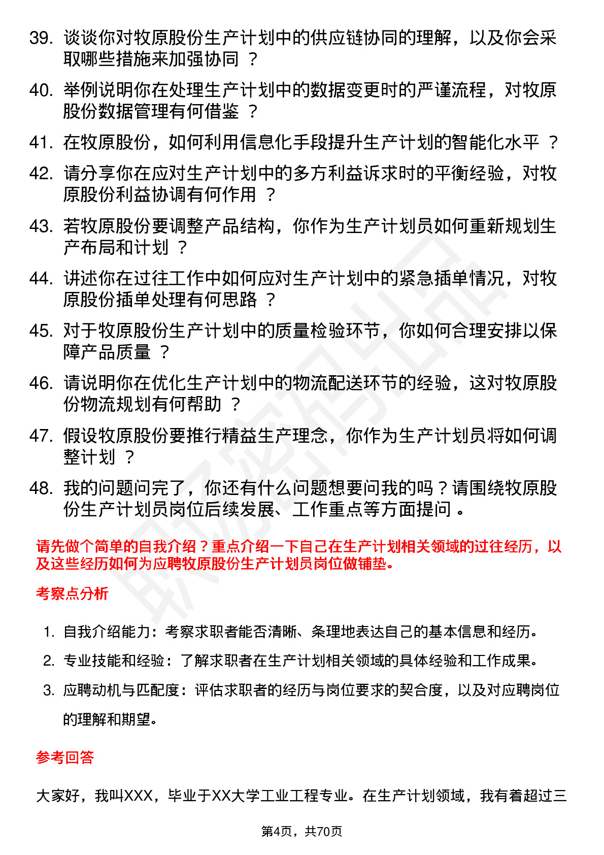 48道牧原股份生产计划员岗位面试题库及参考回答含考察点分析