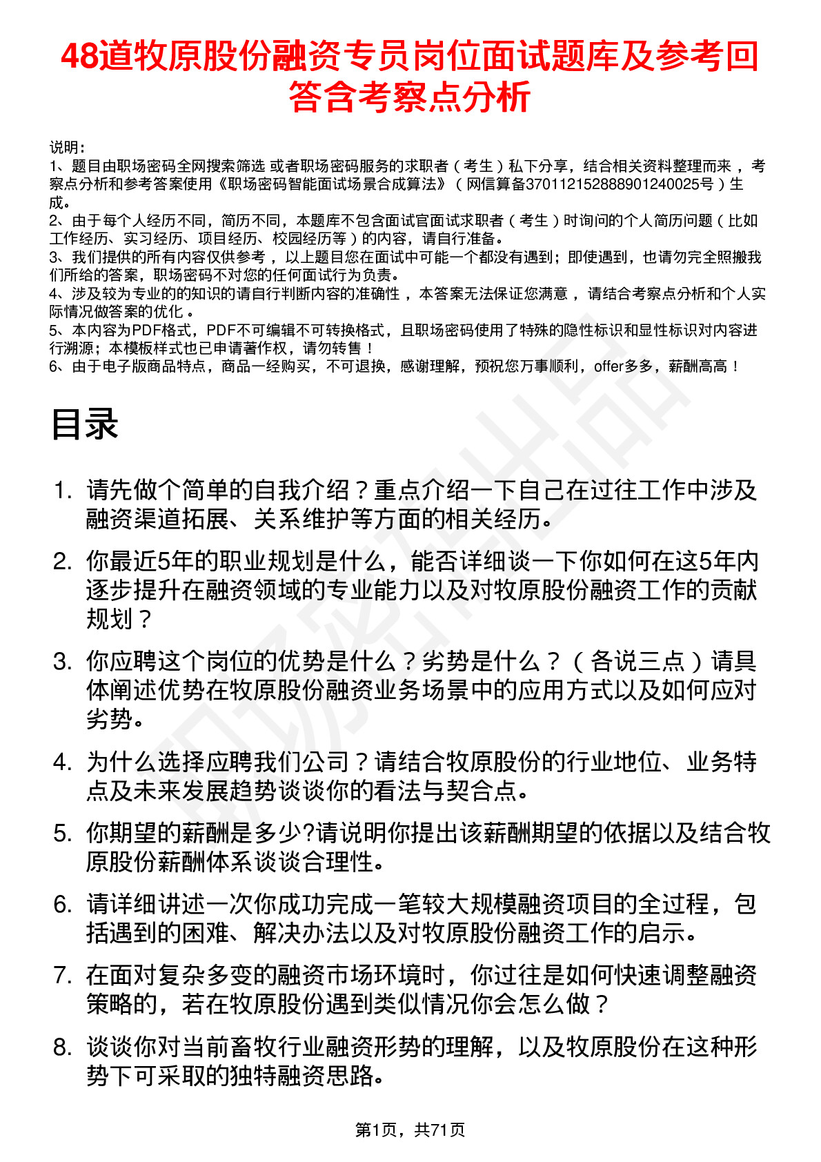 48道牧原股份融资专员岗位面试题库及参考回答含考察点分析