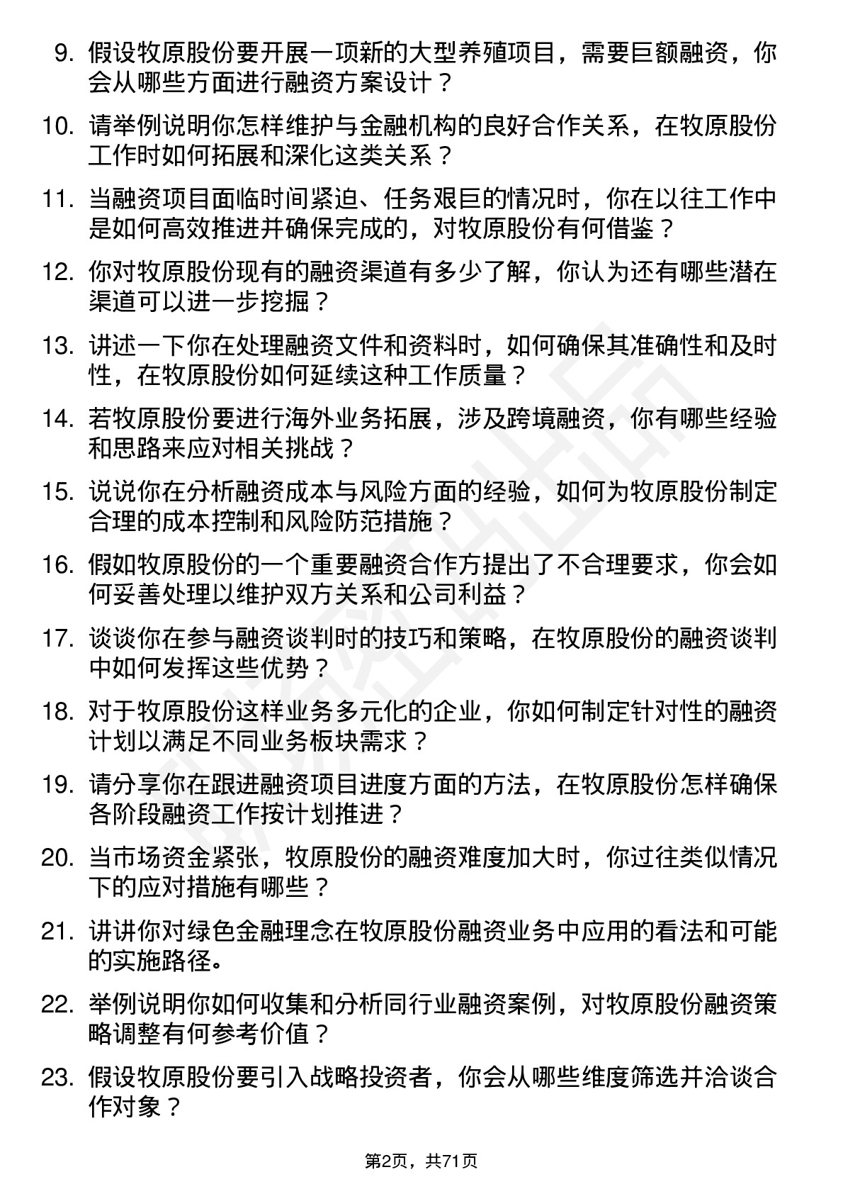 48道牧原股份融资专员岗位面试题库及参考回答含考察点分析