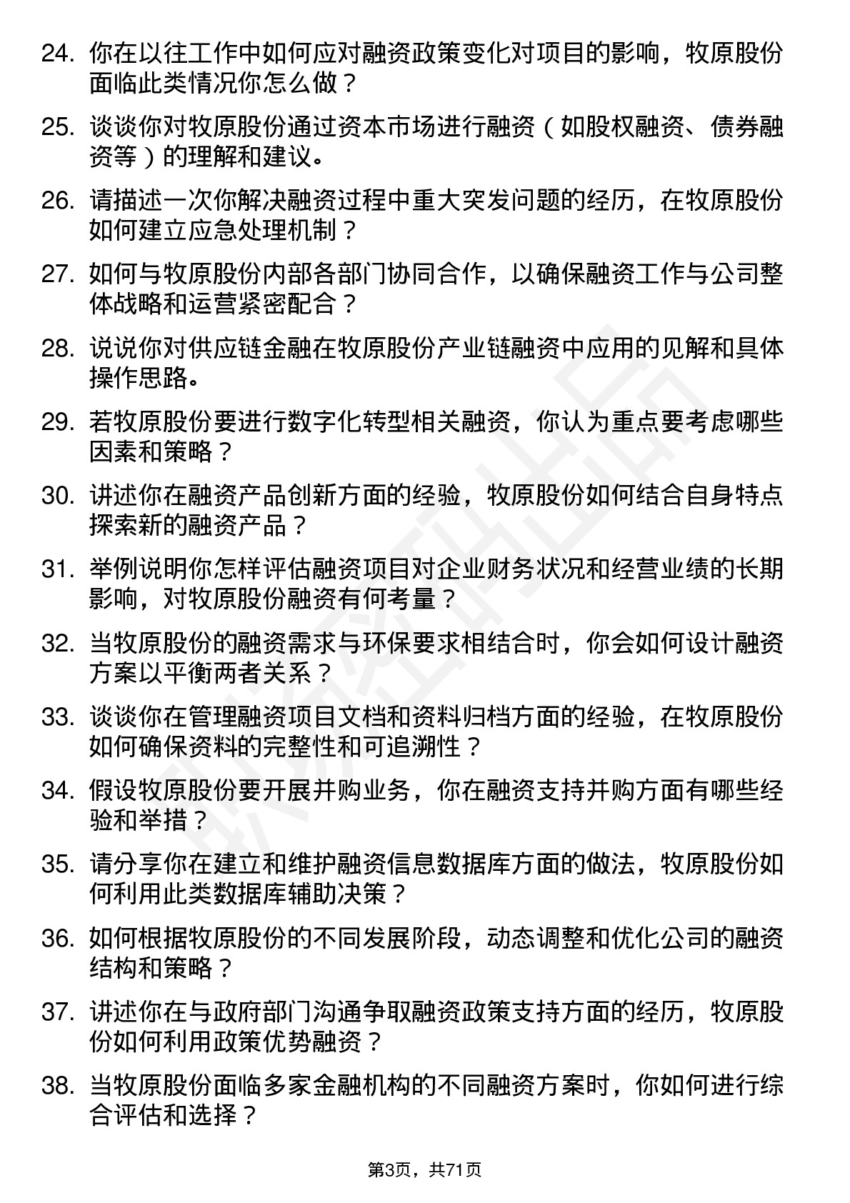 48道牧原股份融资专员岗位面试题库及参考回答含考察点分析