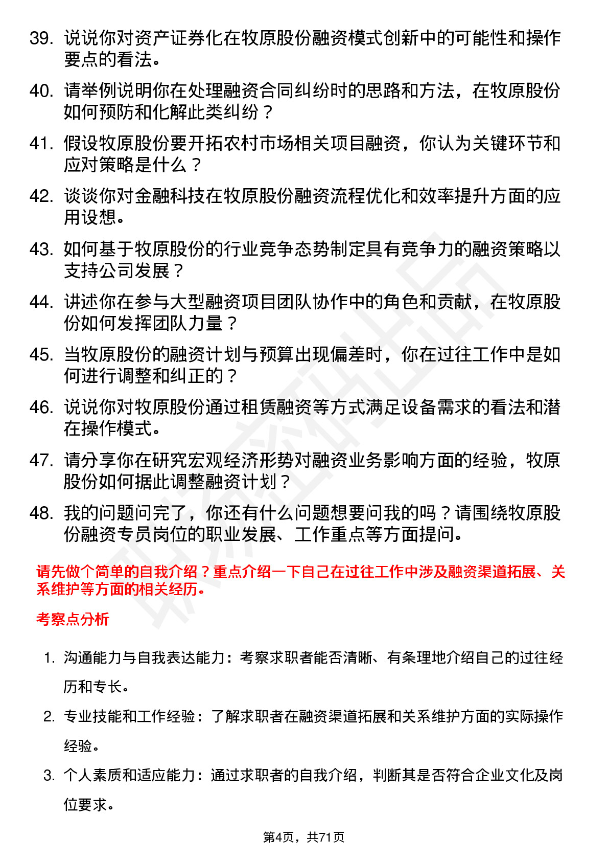 48道牧原股份融资专员岗位面试题库及参考回答含考察点分析