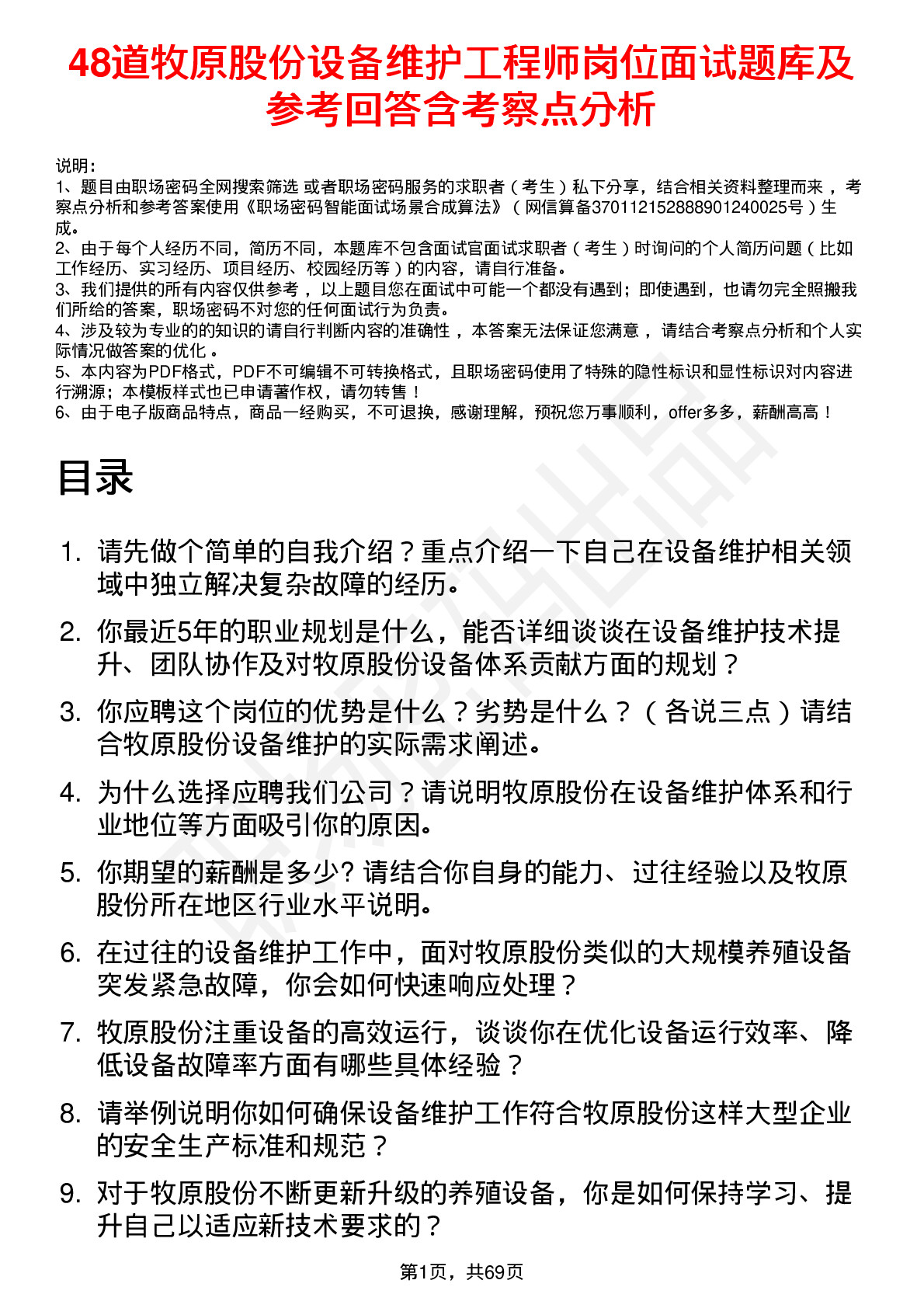 48道牧原股份设备维护工程师岗位面试题库及参考回答含考察点分析