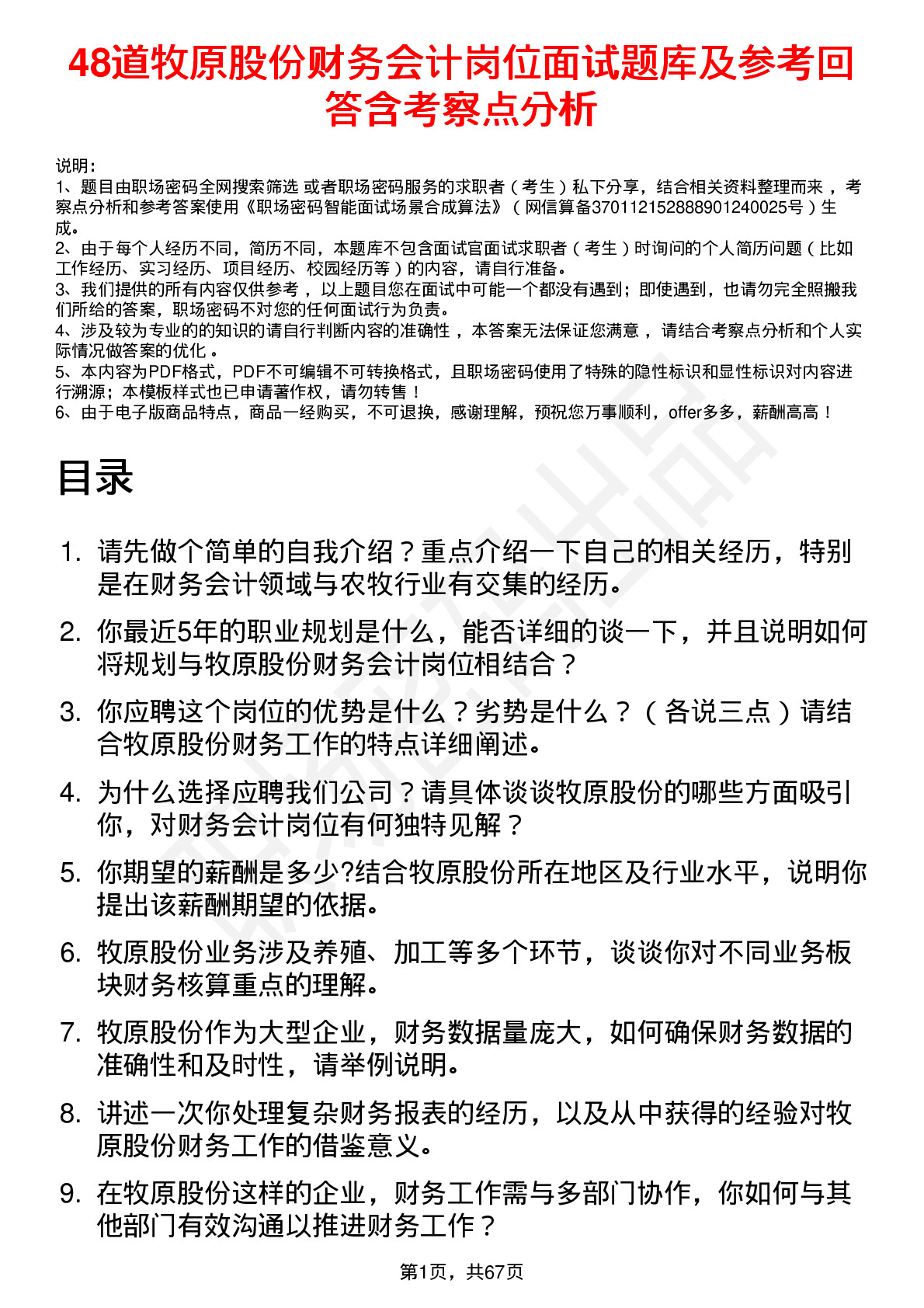 48道牧原股份财务会计岗位面试题库及参考回答含考察点分析