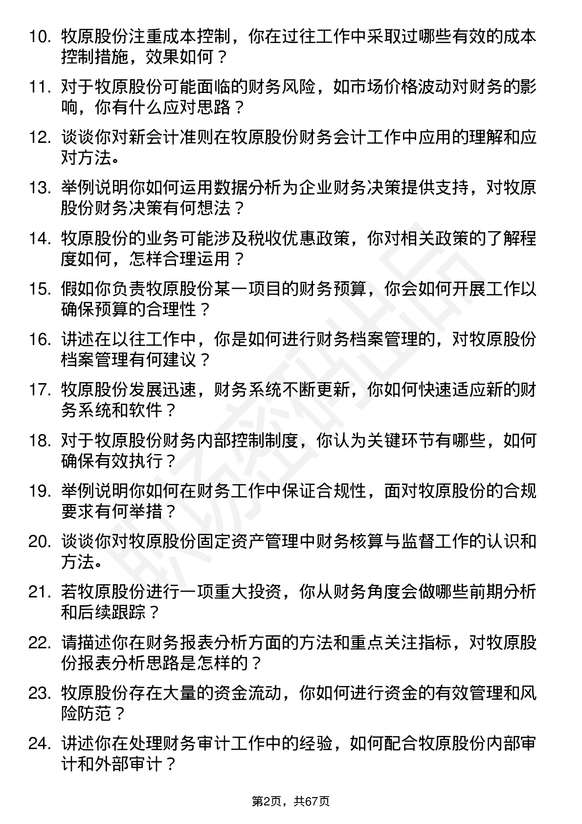 48道牧原股份财务会计岗位面试题库及参考回答含考察点分析