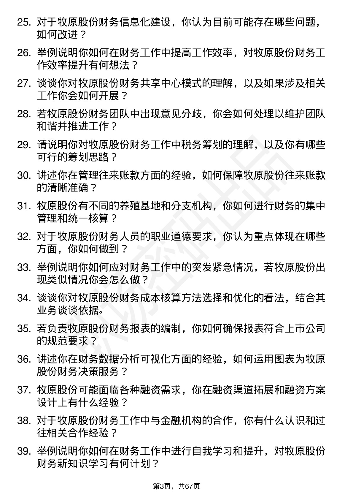 48道牧原股份财务会计岗位面试题库及参考回答含考察点分析