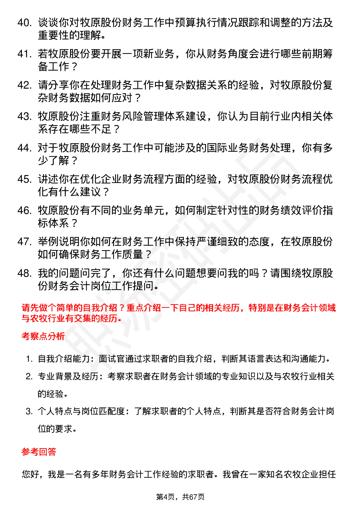 48道牧原股份财务会计岗位面试题库及参考回答含考察点分析