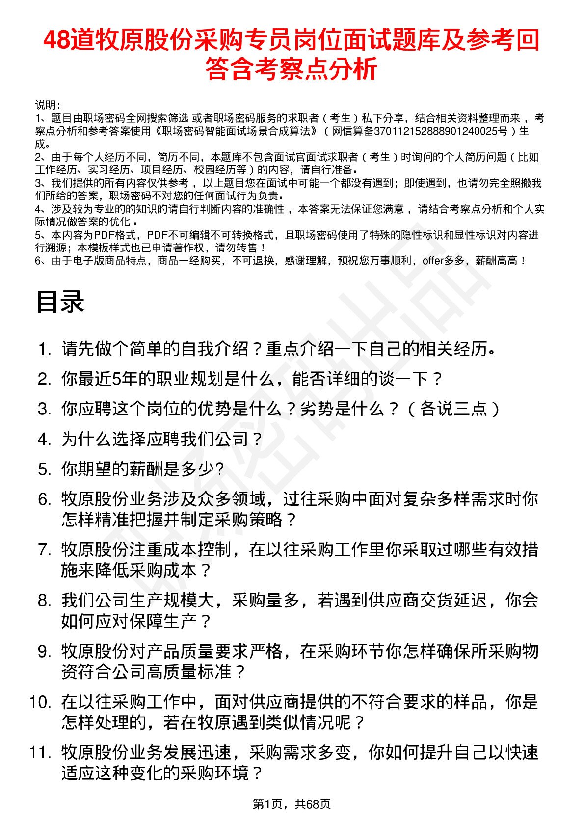 48道牧原股份采购专员岗位面试题库及参考回答含考察点分析